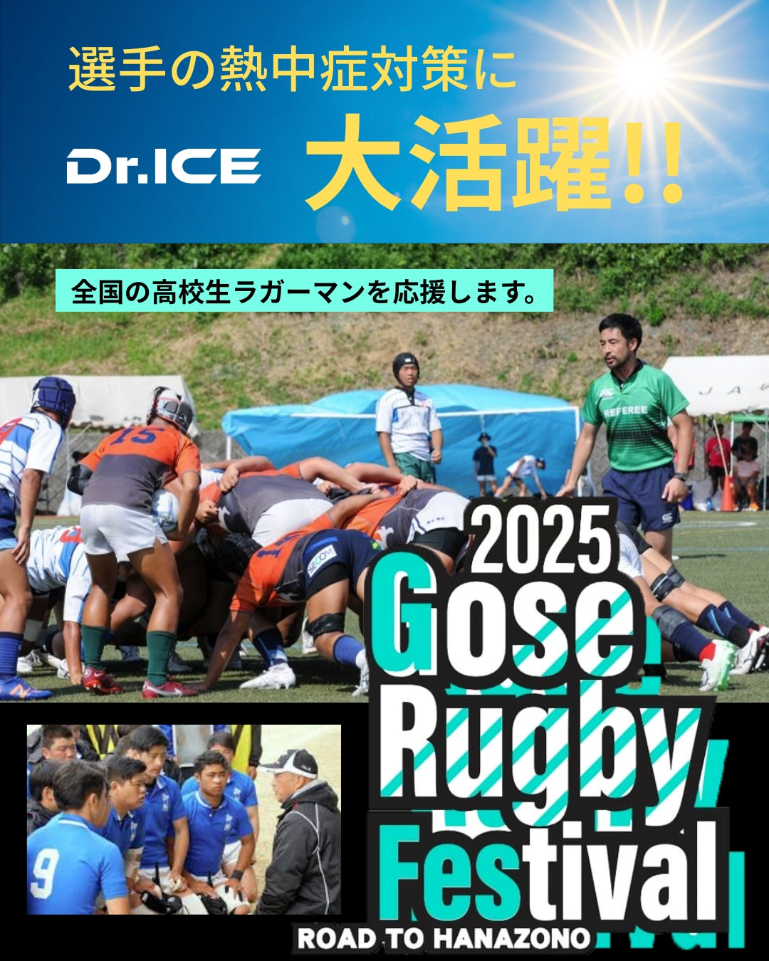 御所ラグビーフェスティバル – Dr.ICE｜アイスバス販売・レンタル