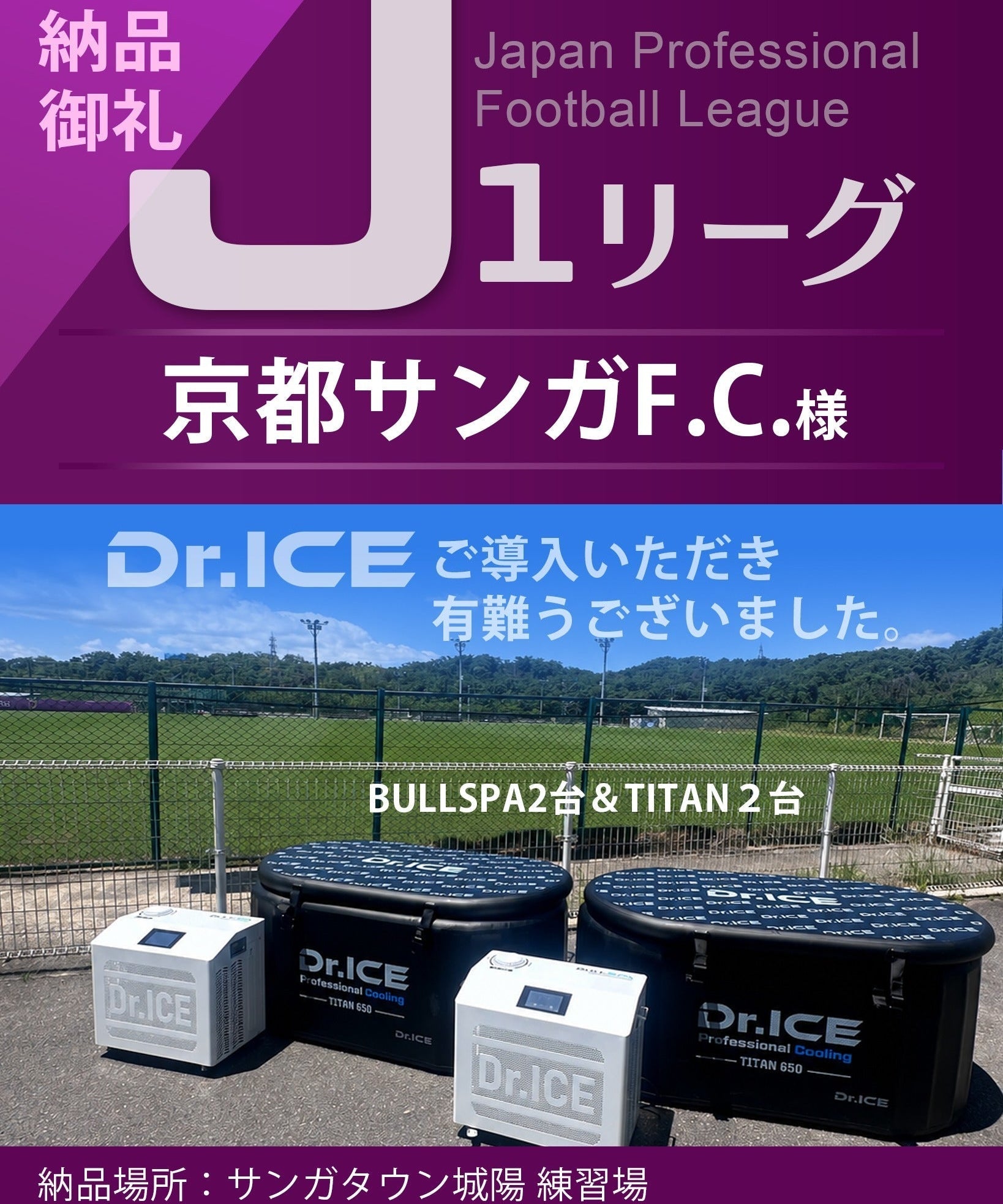 【納品御礼】J1リーグ 京都サンガF.C.様へDr.ICEを導入いただきました