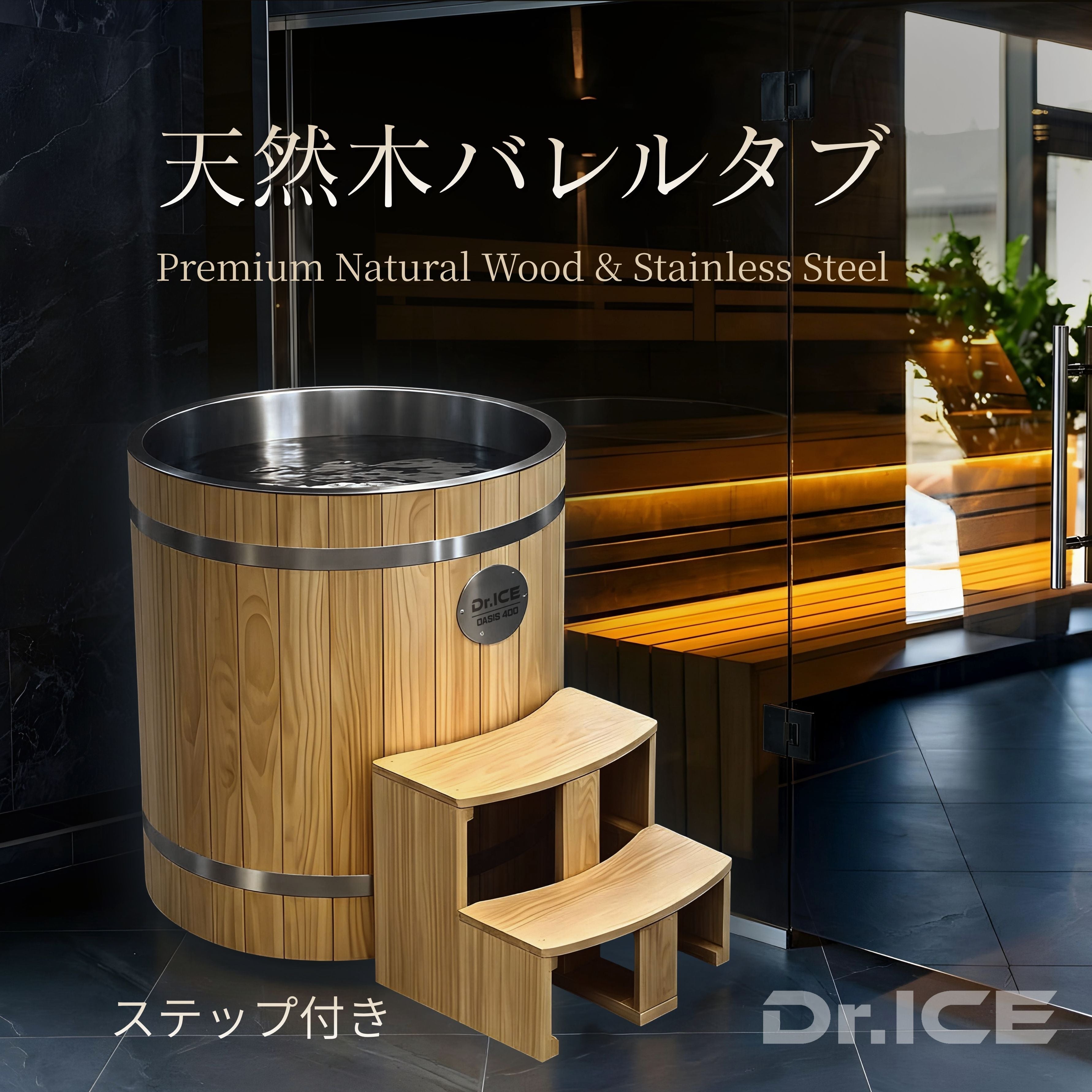 天然木バレルタブアイスバス｜OASIS 400｜サウナ隣設置の本格コールドプランジ｜Dr.ICE