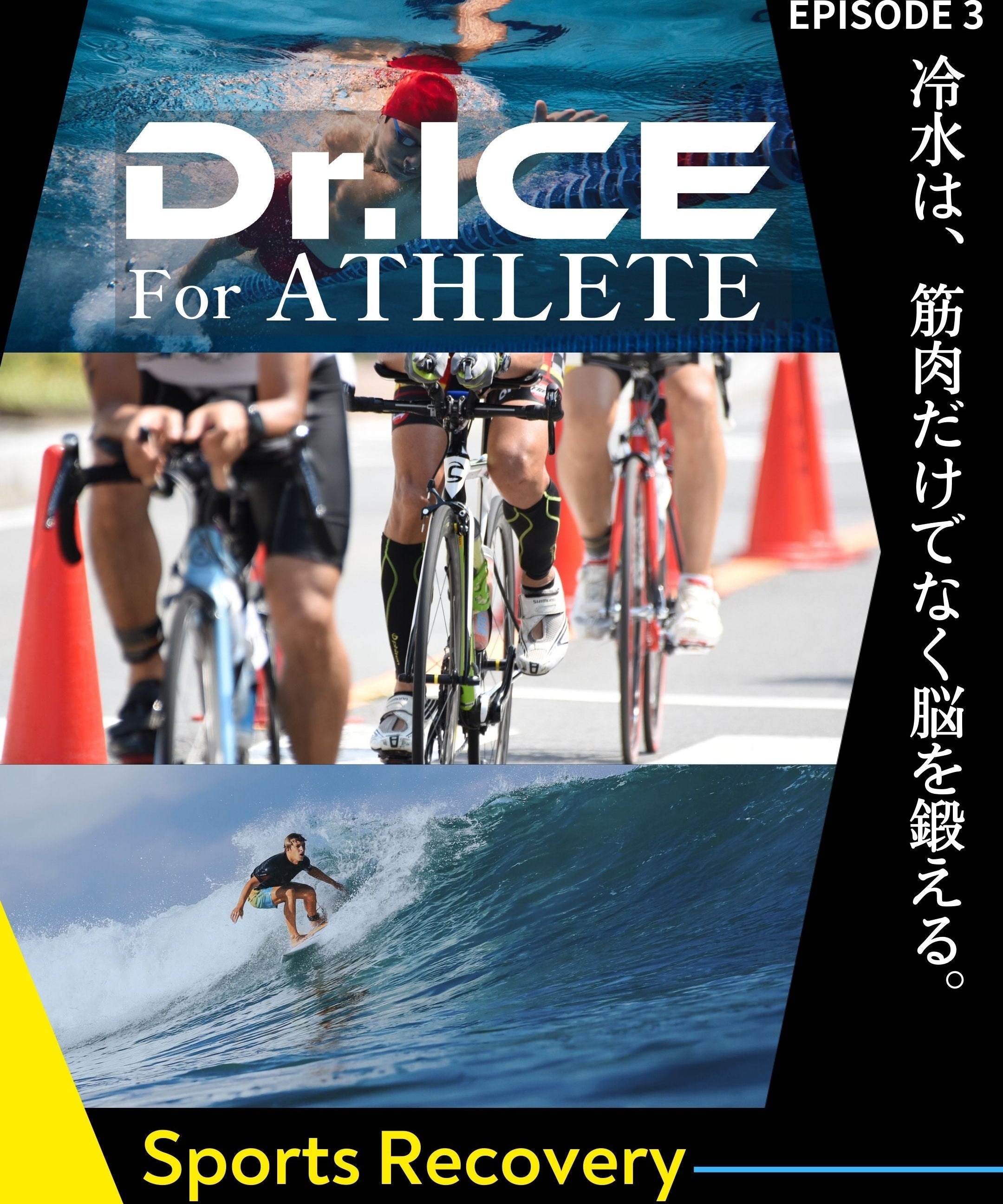 冷水は、筋肉だけでなく脳を鍛える。
