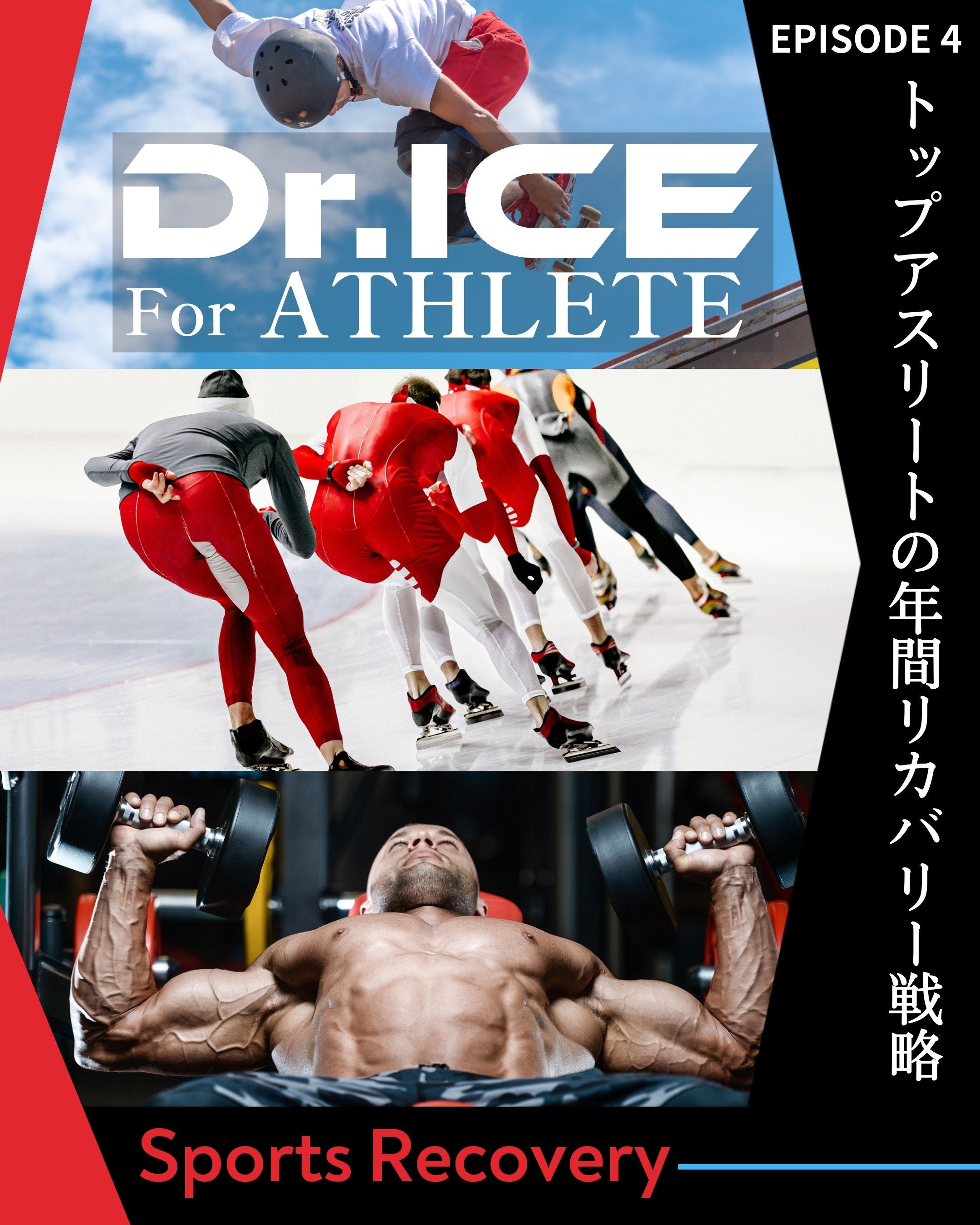 トップアスリートはシーズンによって回復をどう変えるのか？