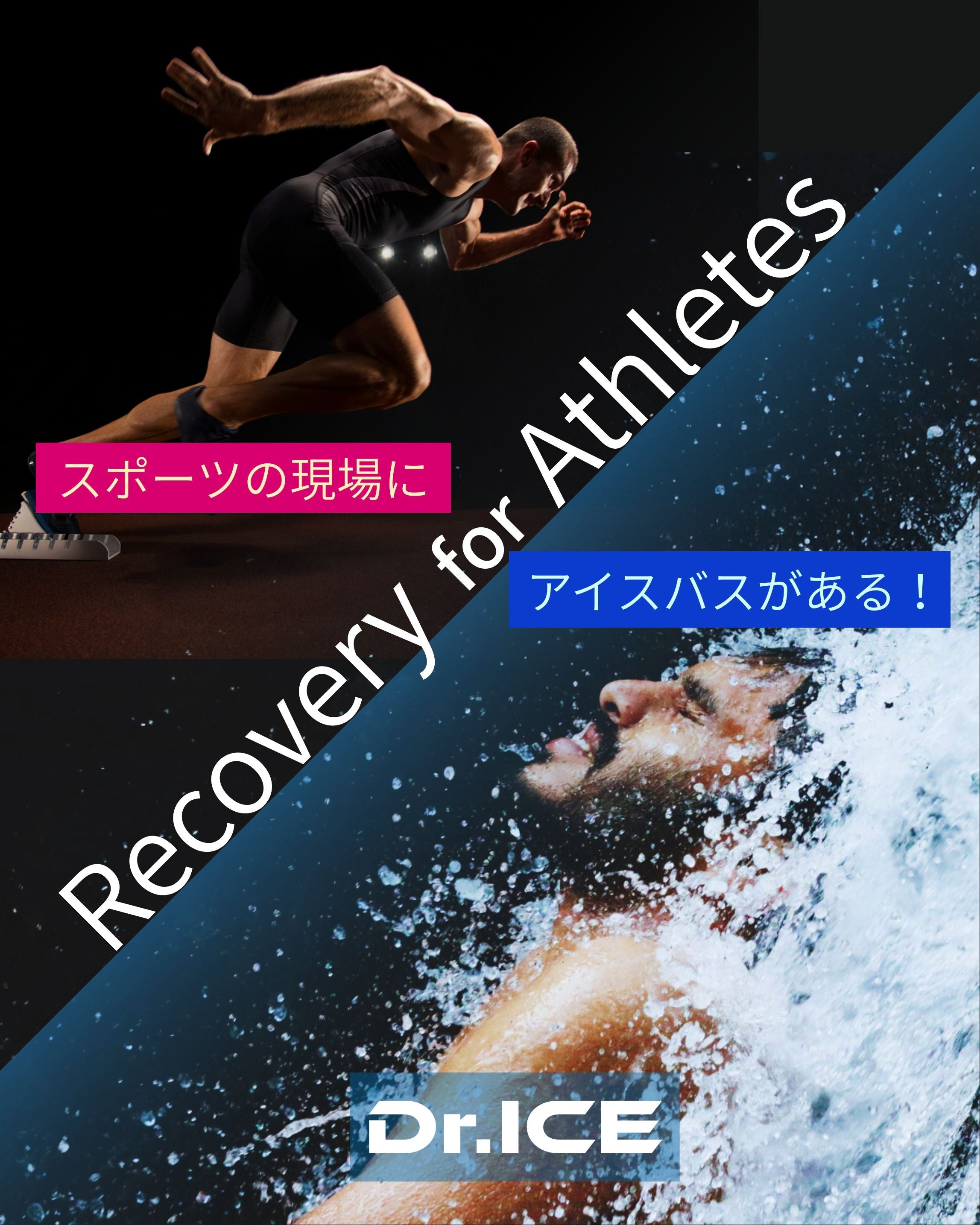 冷水浴（アイスバス）は疲労回復に本当に効果があるのか？｜プロが実践する最適なクールダウン方法とDr.ICEの役割