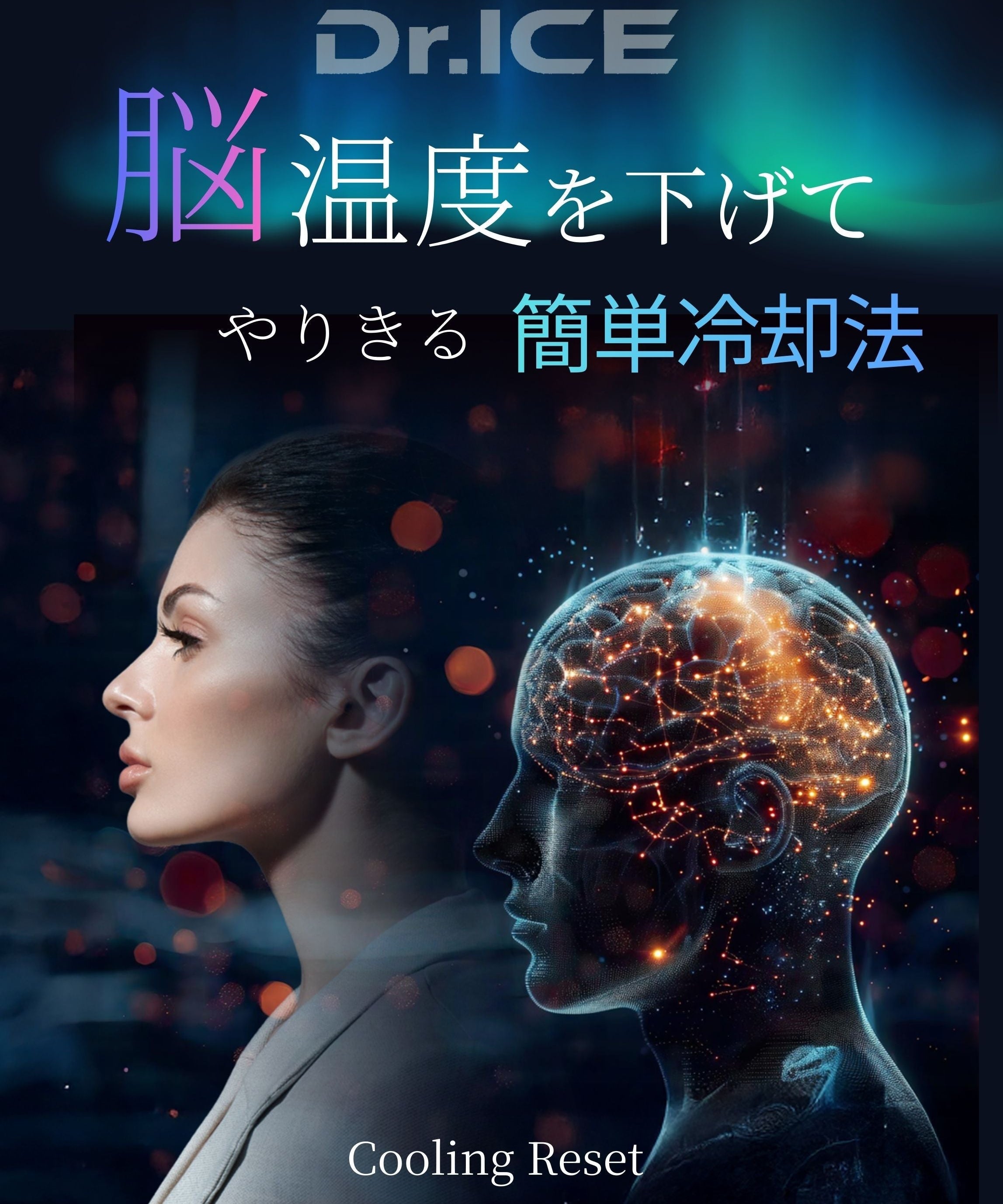 脳温を下げて集中力を取り戻す方法｜冷却による“脳のリセット”とは