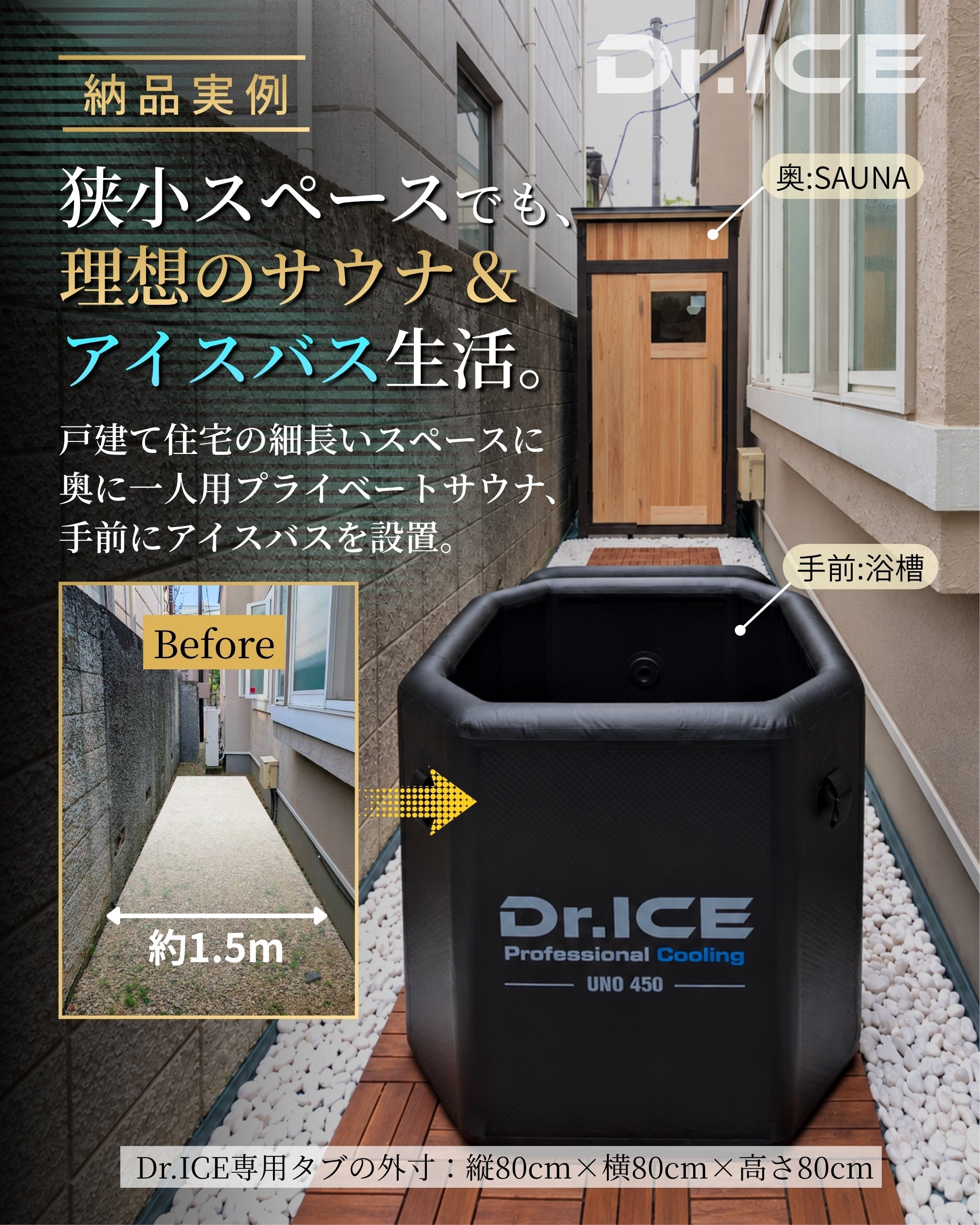 戸建て住宅の細長い狭小スペースにもアイスバス！