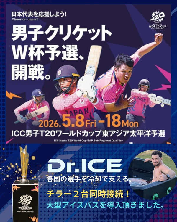 ICC男子T20クリケットW杯 東アジア太平洋予選｜Dr.ICEがOfficial Recovery Supportとしてアイスバス提供