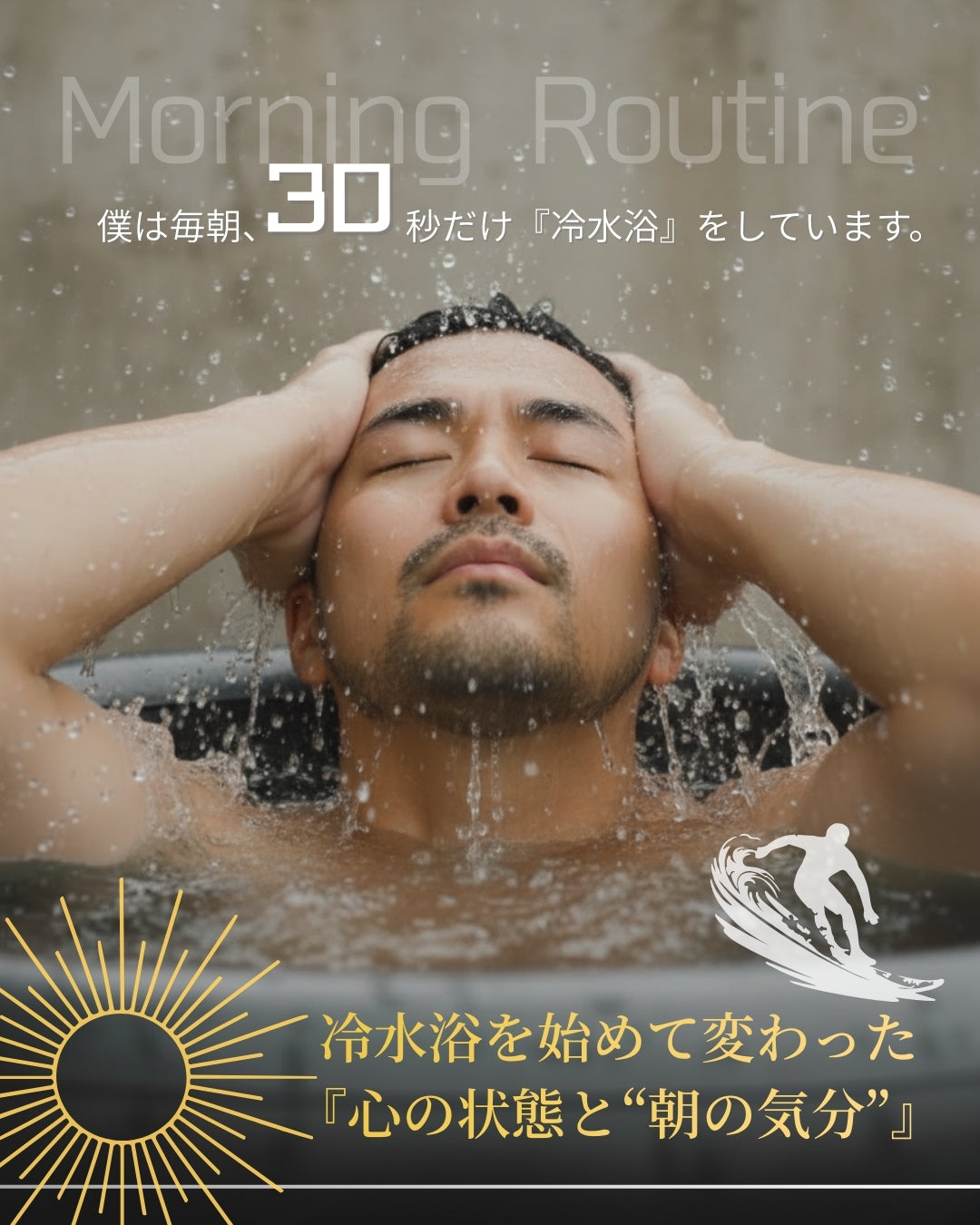 朝の冷水浴（コールドプランジ）30秒の習慣｜気分を切り替える朝のルーティン｜Dr.ICE