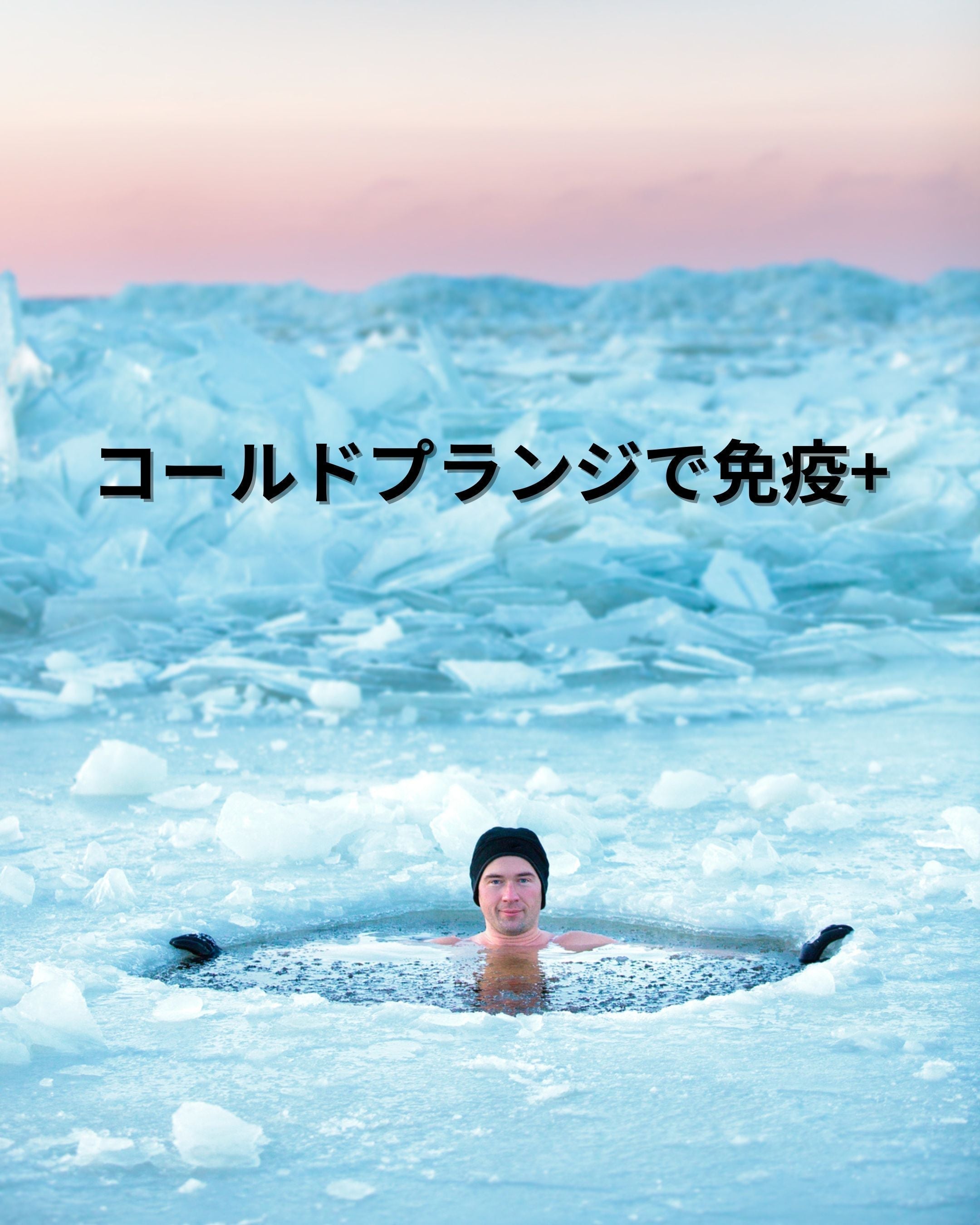 コールドプランジは免疫力を高める？｜季節の変わり目に強い身体をつくる冷水浴の科学とDr.ICEの役割