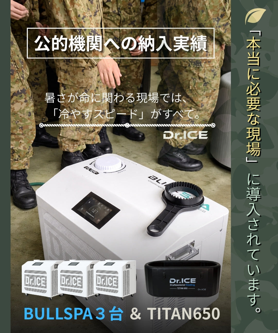 公的機関・団体導入実績｜Dr.ICEのアイスバス＆チラーが選ばれる理由｜BULLSPA・TITAN650