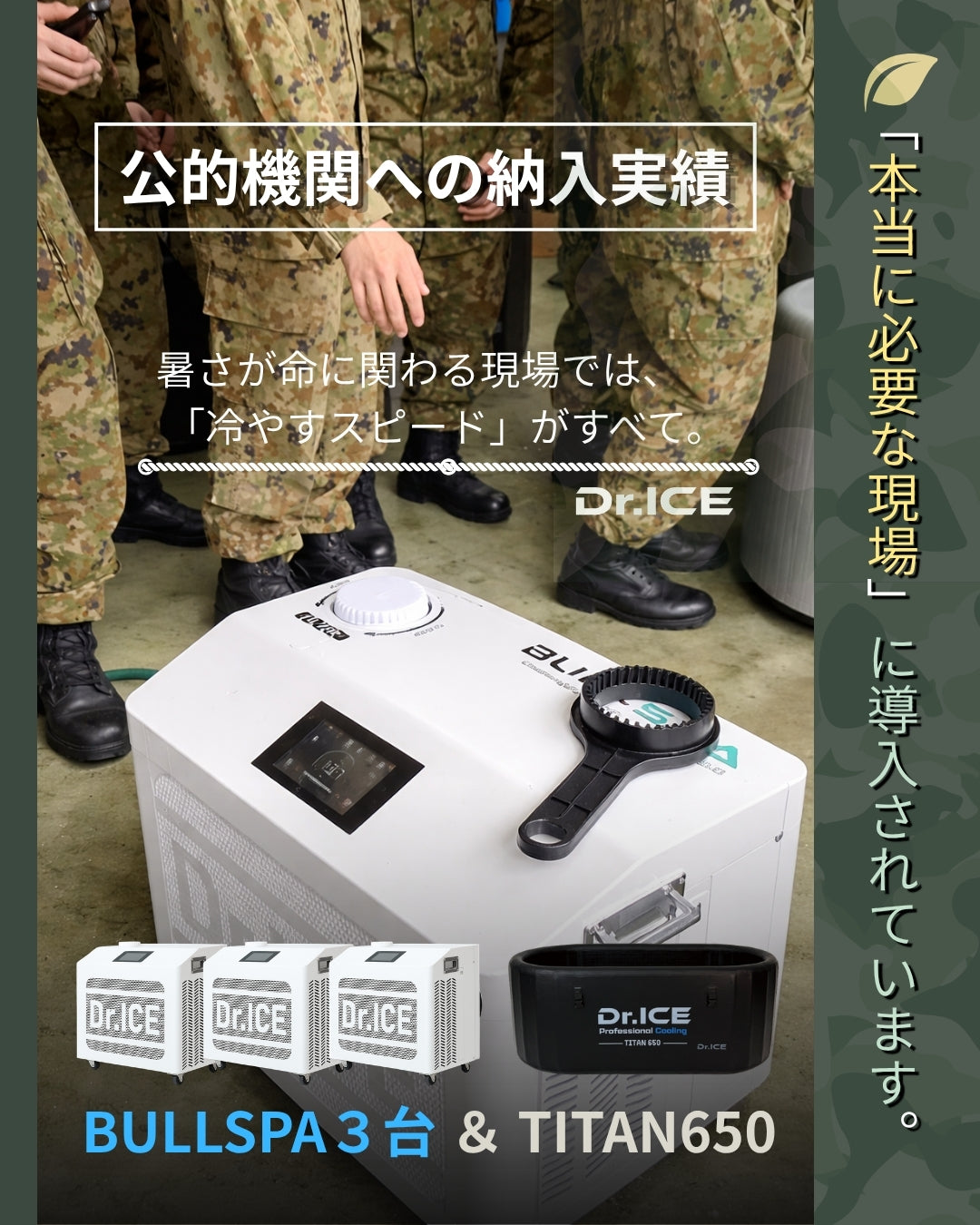 公的機関・団体導入実績｜Dr.ICEのアイスバス＆チラーが選ばれる理由｜BULLSPA・TITAN650