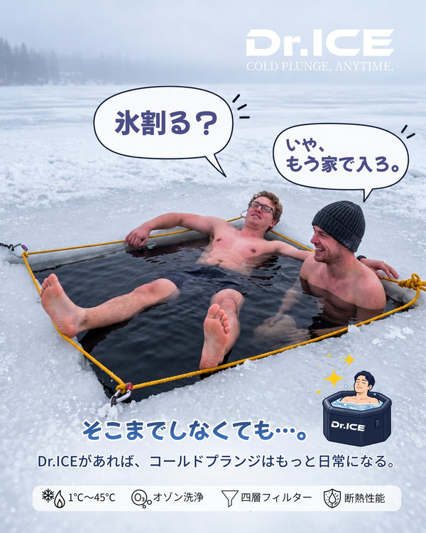 氷割る？いや、日本にはDr.ICEのアイスバスがある！