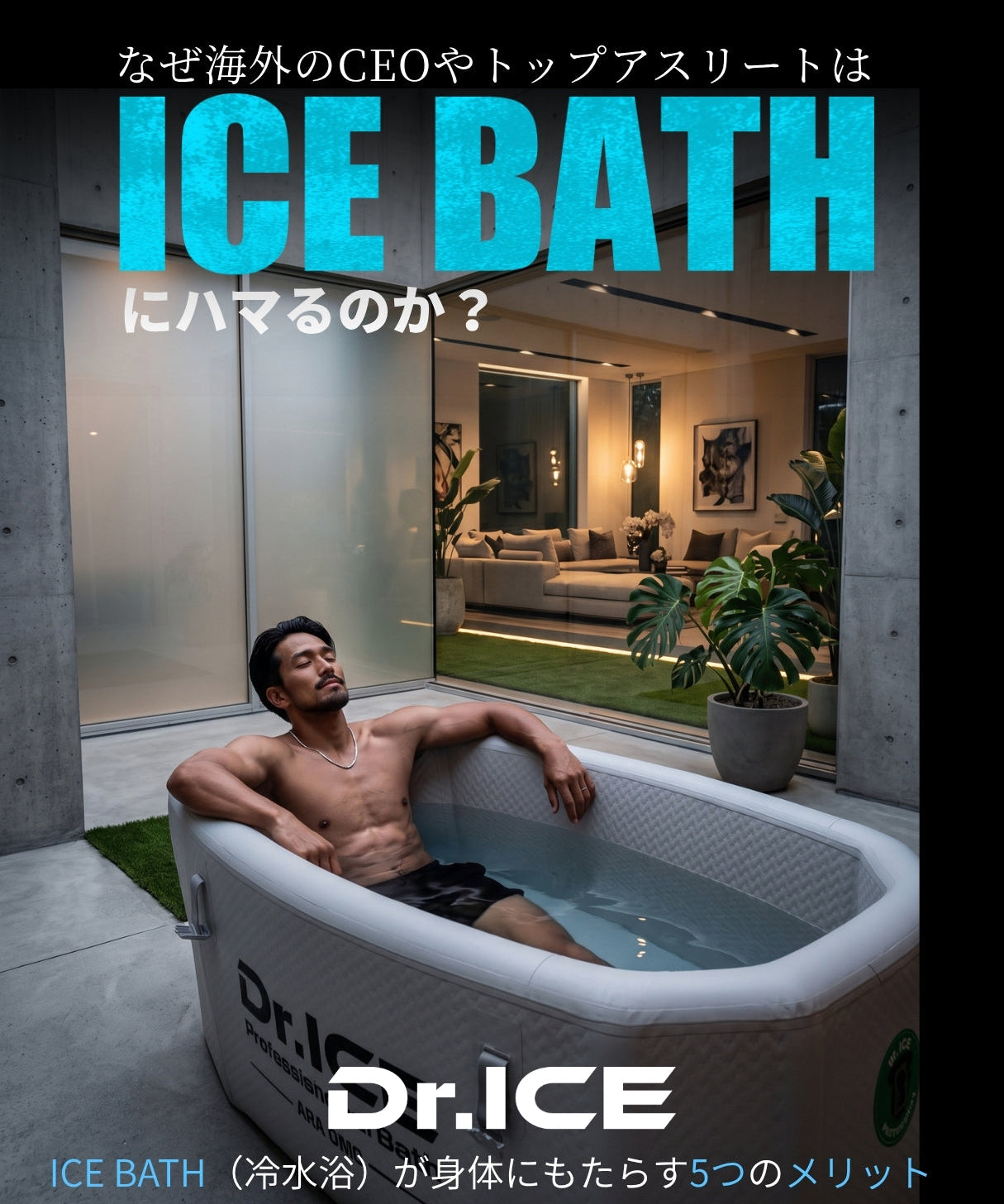 アイスバス習慣化で得られるものとは？