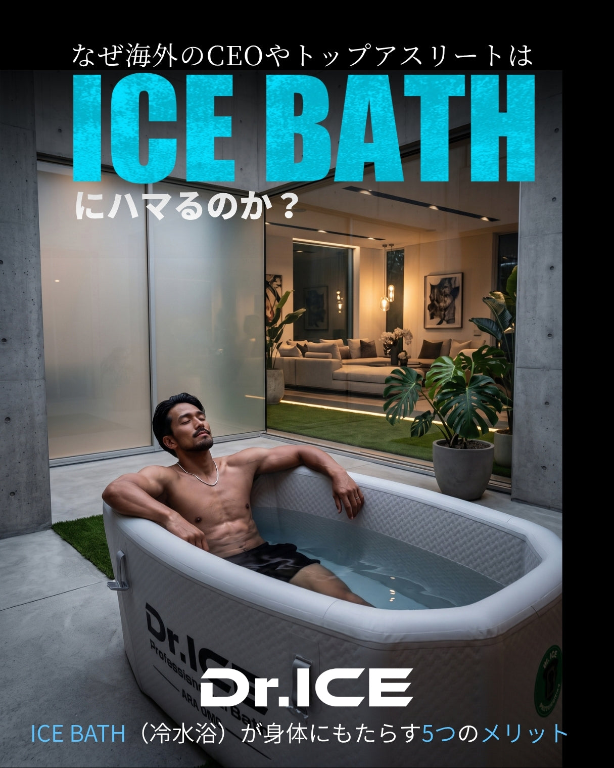 アイスバス習慣化で得られるものとは？