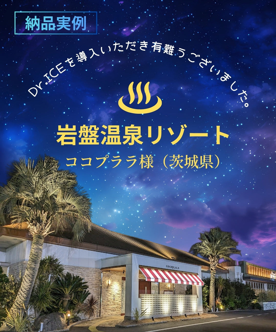 茨城町の温浴施設「ココプララ」水風呂エリアに設置されたDr.ICE BULLMAXチラーの納品実例。白い機体とホースが清潔に溶け込む。