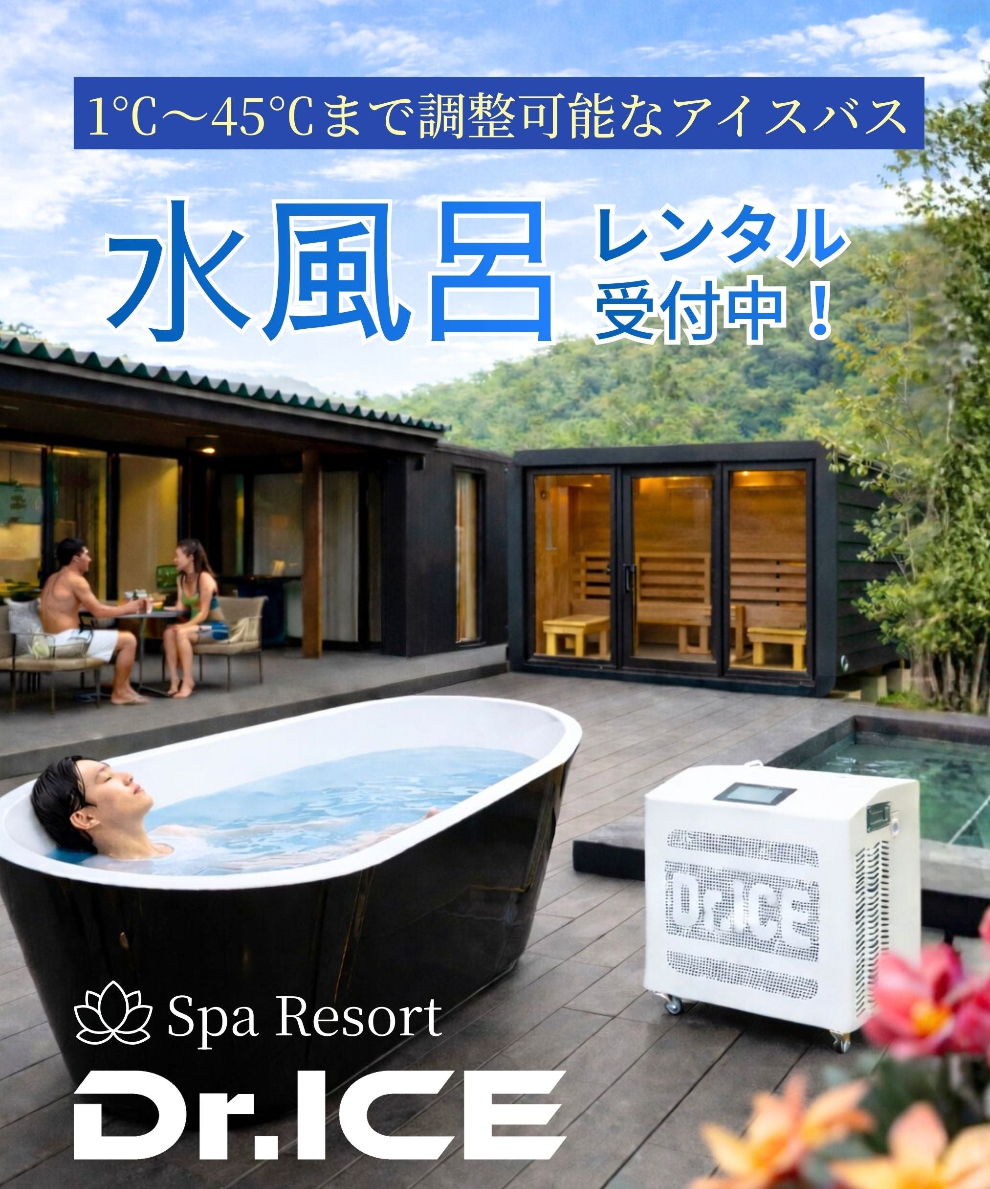 アイスバス用チラーをレンタルで導入するメリットとは