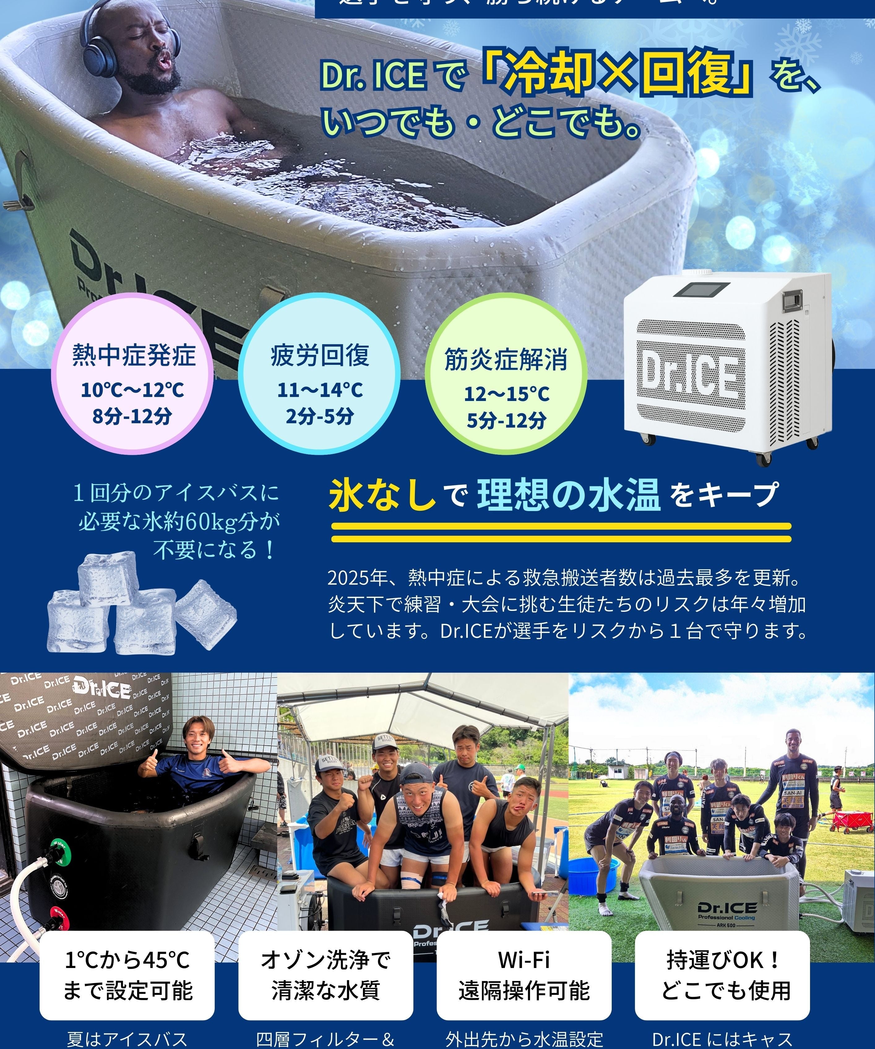 Dr.ICE｜氷なしで導入できる、次世代アイスバス【レンタル対応】
