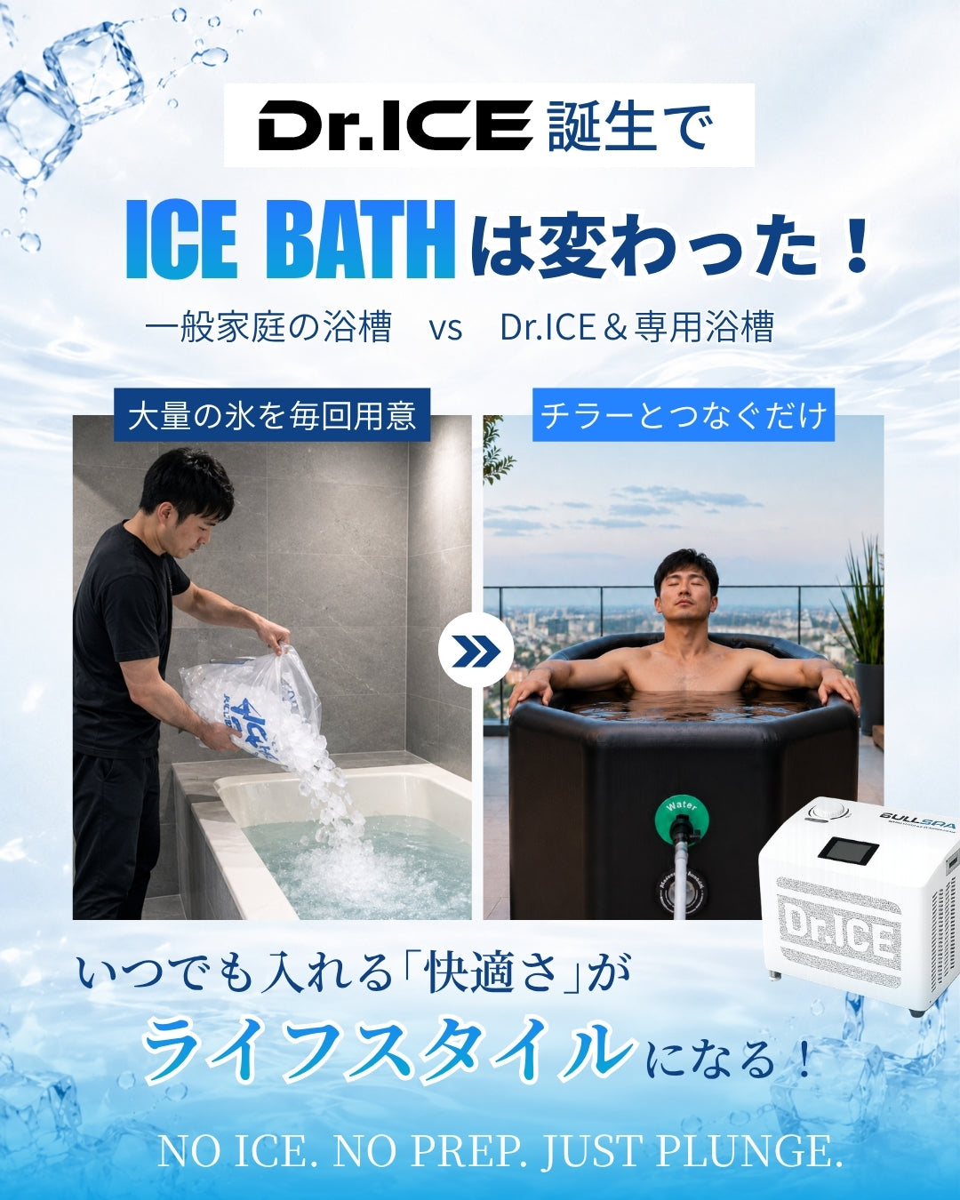 アイスバスを「作る」からピピッと「設定」する時代へ！