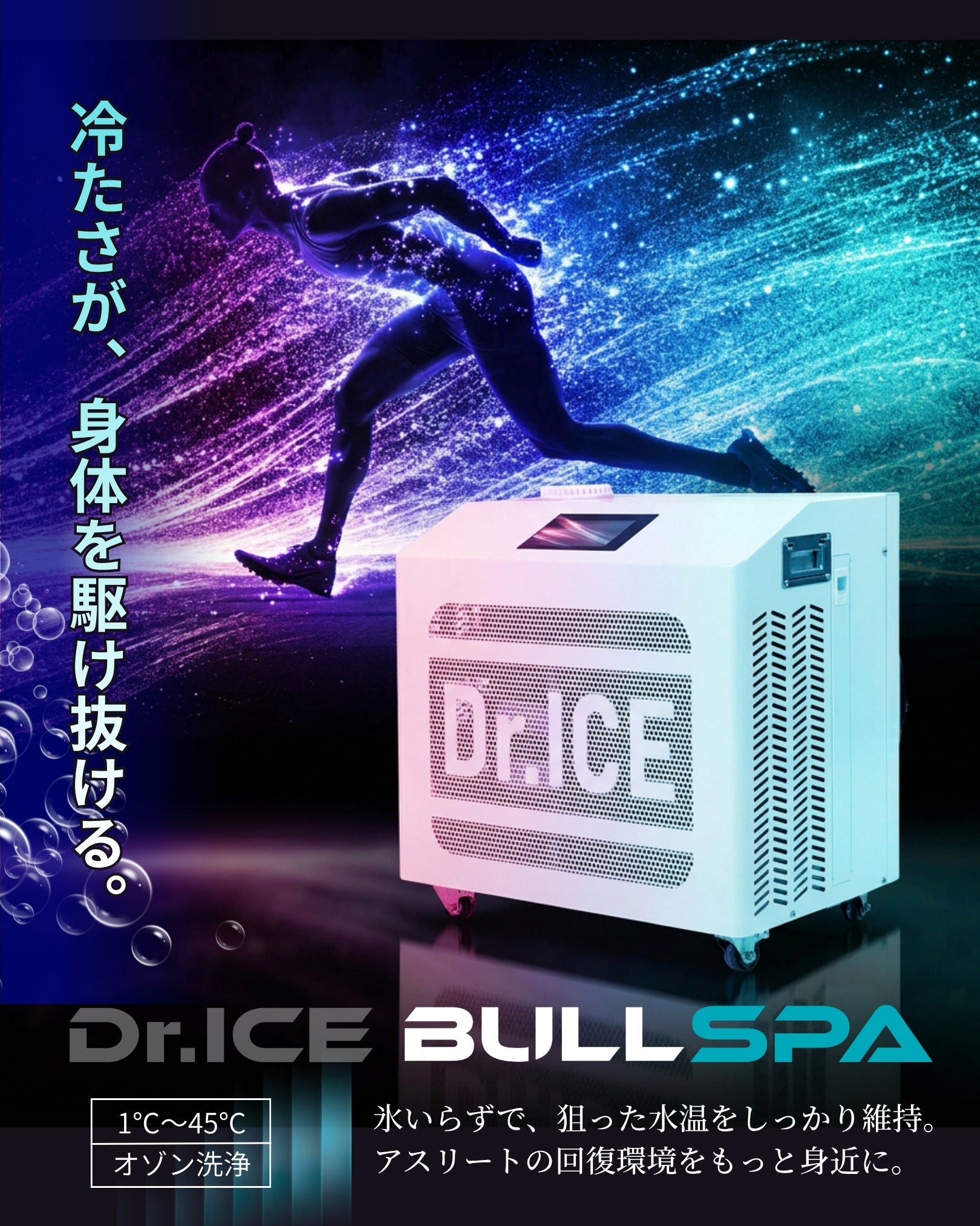冷水風呂（コールドプランジ）にはBULLSPA