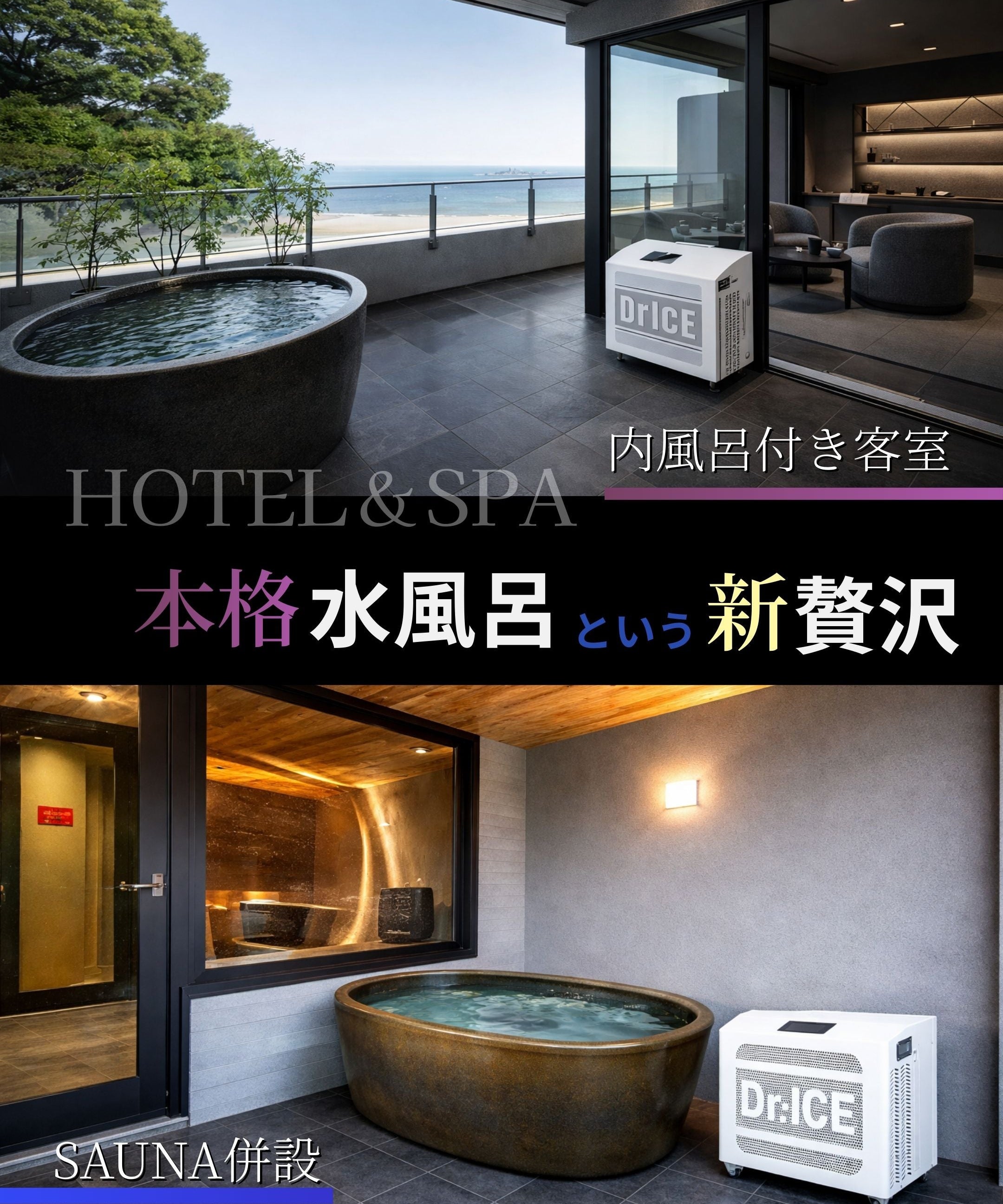 改修工事不要・工事コストなしで導入できる ホテル・スパ向け本格水風呂の新提案---