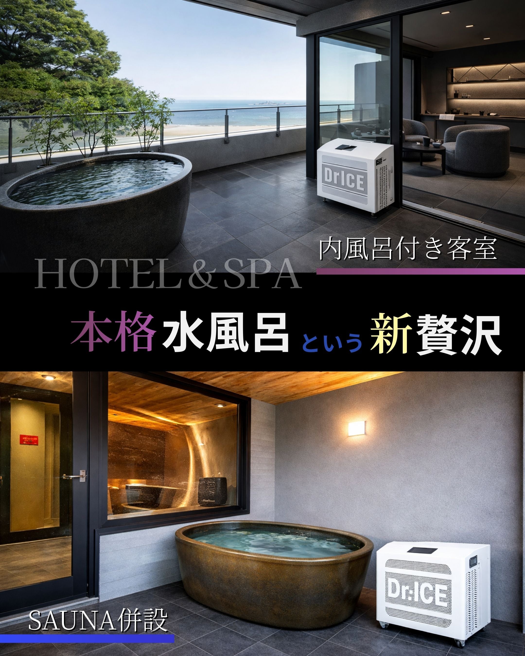 改修工事不要・工事コストなしで導入できる ホテル・スパ向け本格水風呂の新提案---