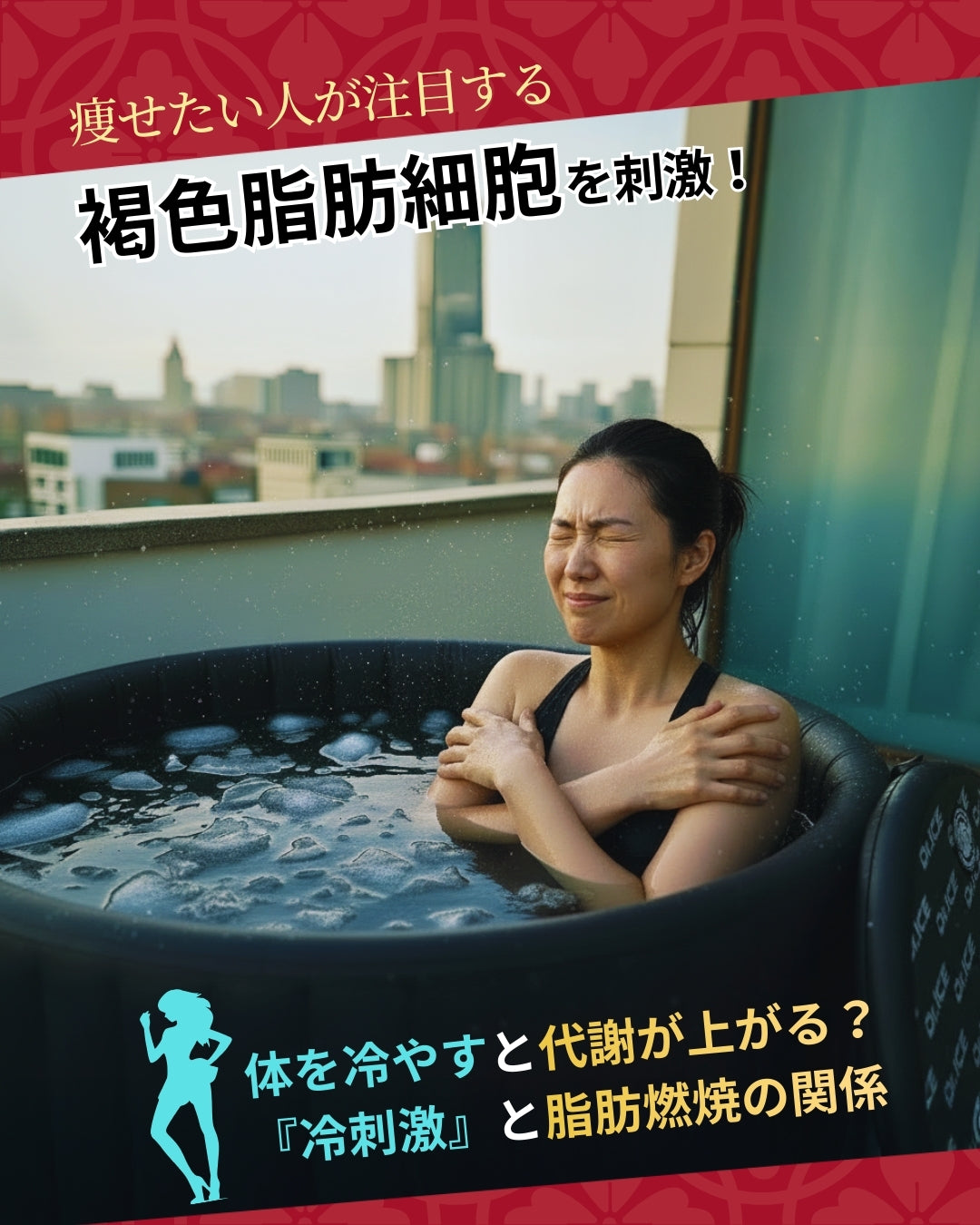 冷水刺激で代謝は本当に上がる？科学が示す“褐色脂肪の活性化”とは