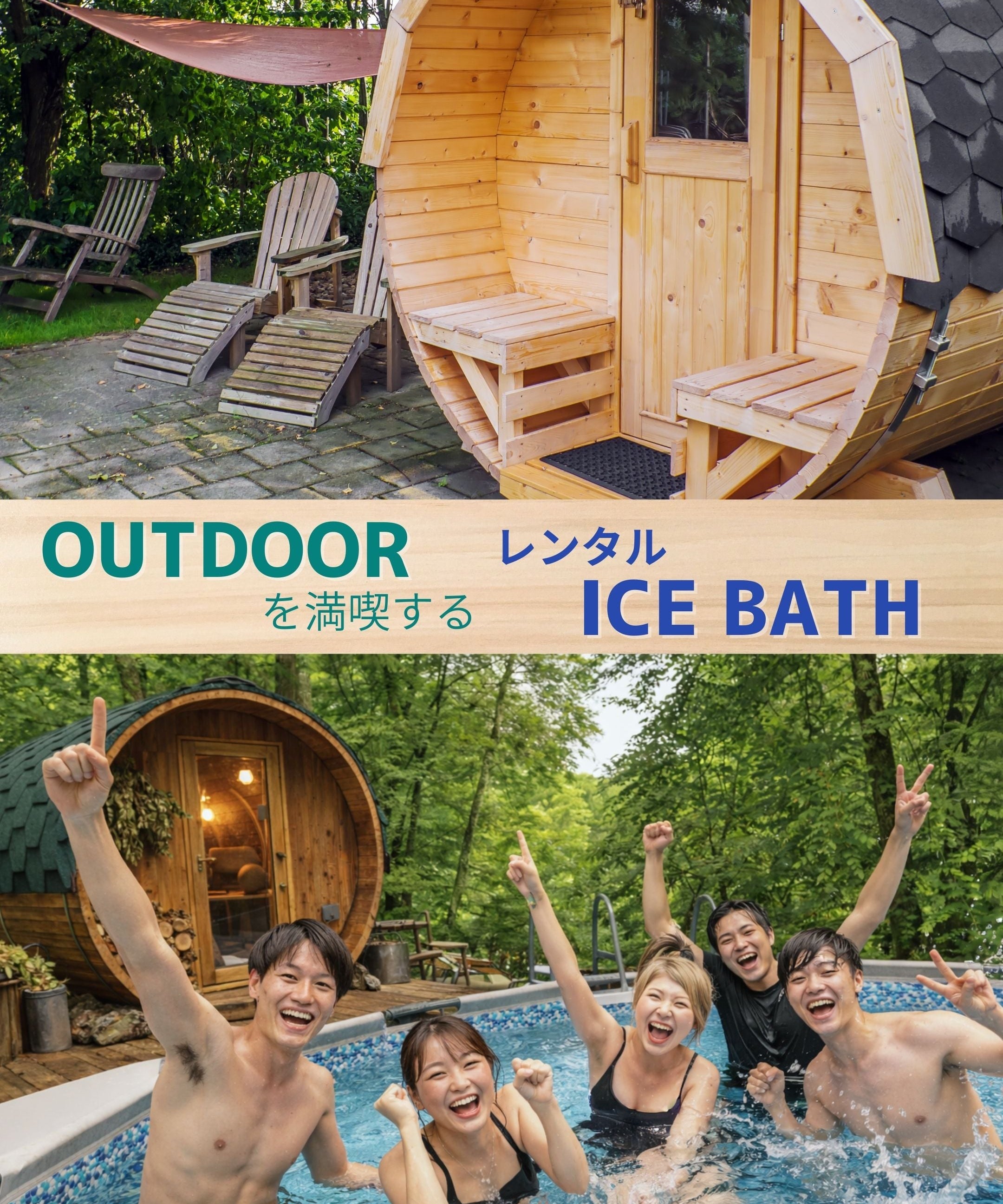 グランピングで人気急上昇 サウナ後の本格アイスバス導入ガイド