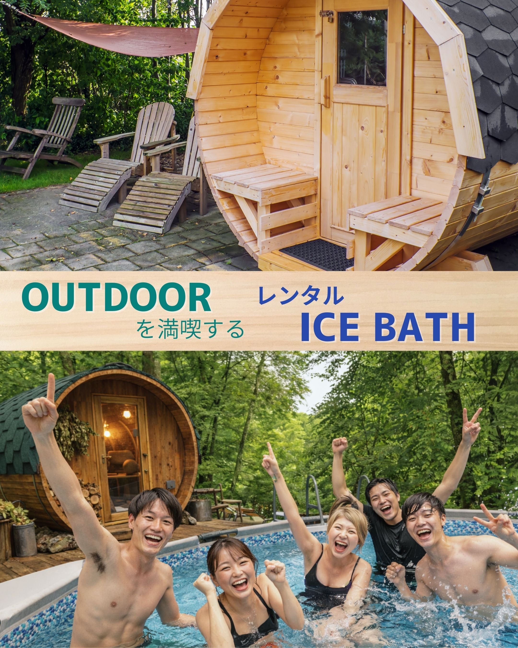 グランピングで人気急上昇 サウナ後の本格アイスバス導入ガイド