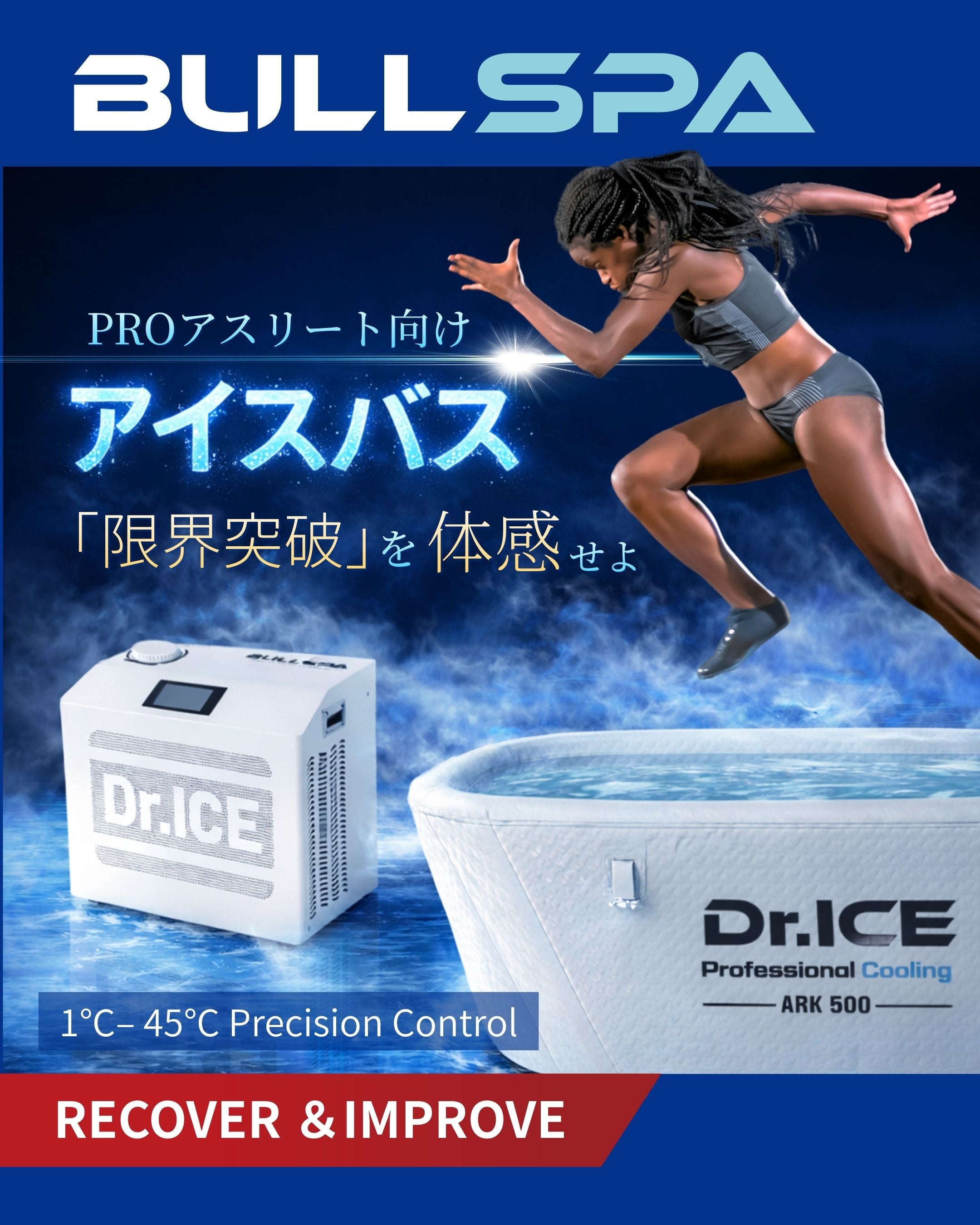 Dr.ICE BULL SPA 業務用チラーアイスバス｜PROアスリート向け冷水浸漬（CWI）システム。1℃〜45℃の精密温度制御でアスリートの限界突破・リカバリーを支える