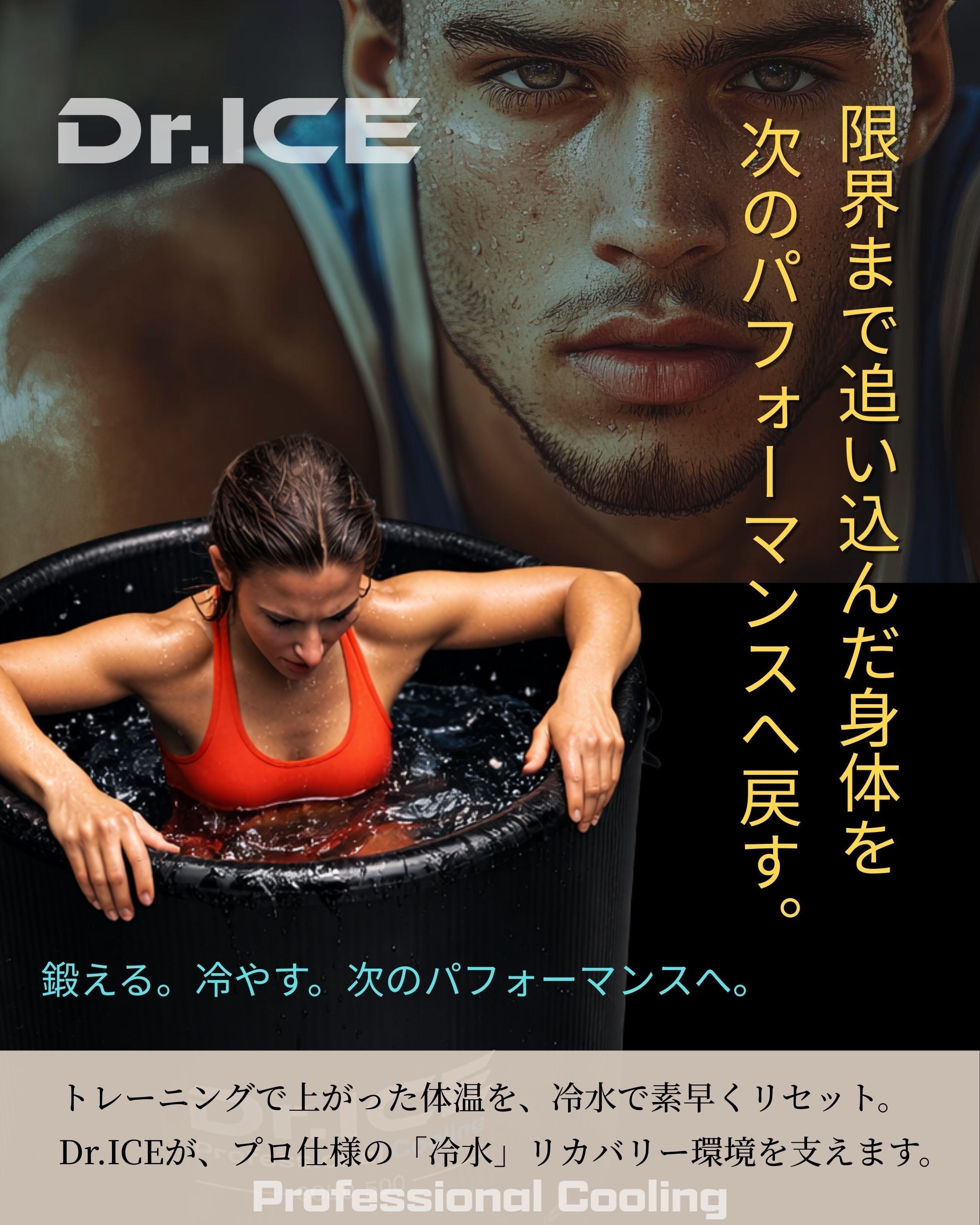 なぜコールドイマージョン（アイスバス）が重要なのか