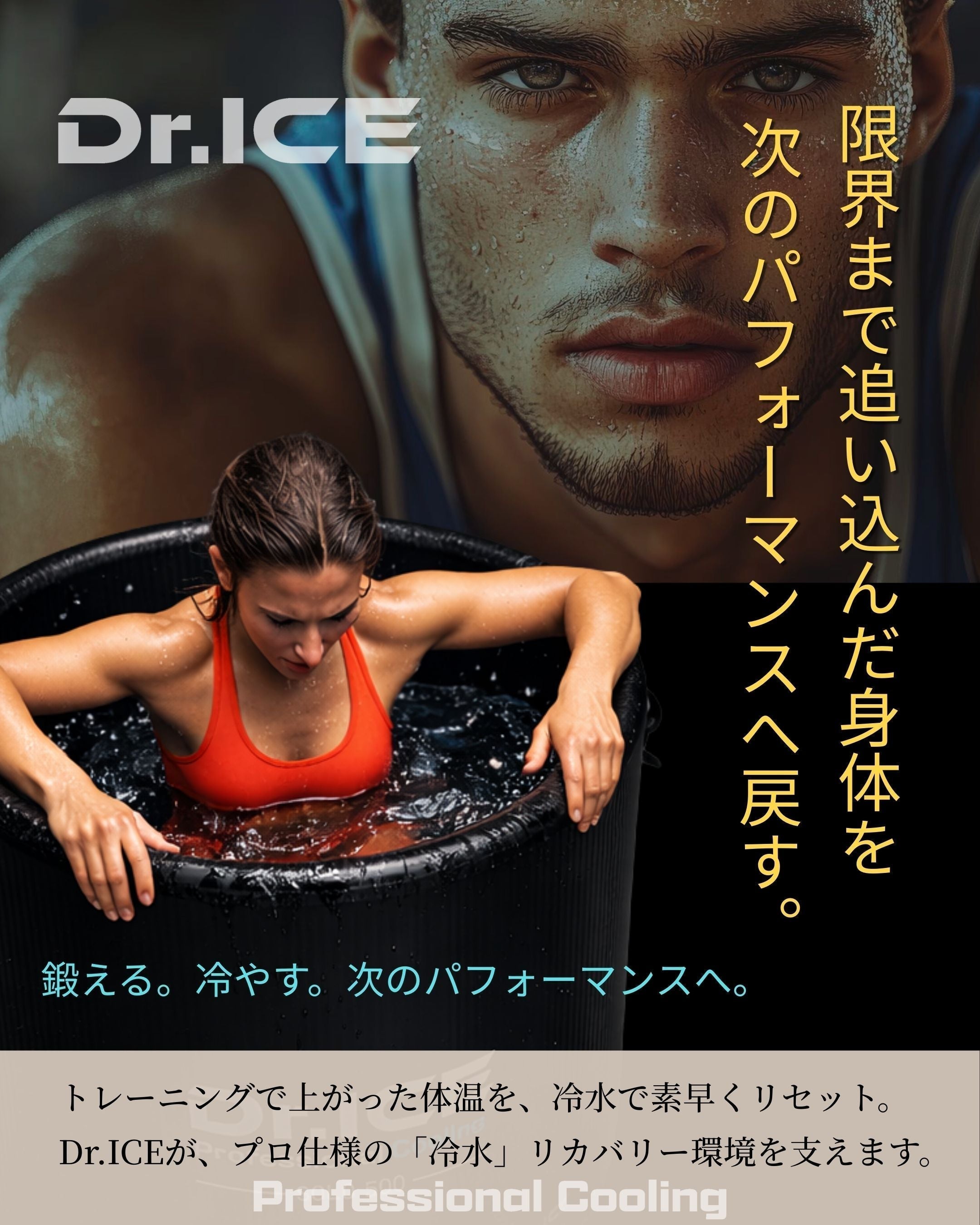 コールドイマージョン（アイスバス）が重要な理由｜長期的な負荷管理と神経系リカバリーで怪我を防ぐ【Dr.ICE】