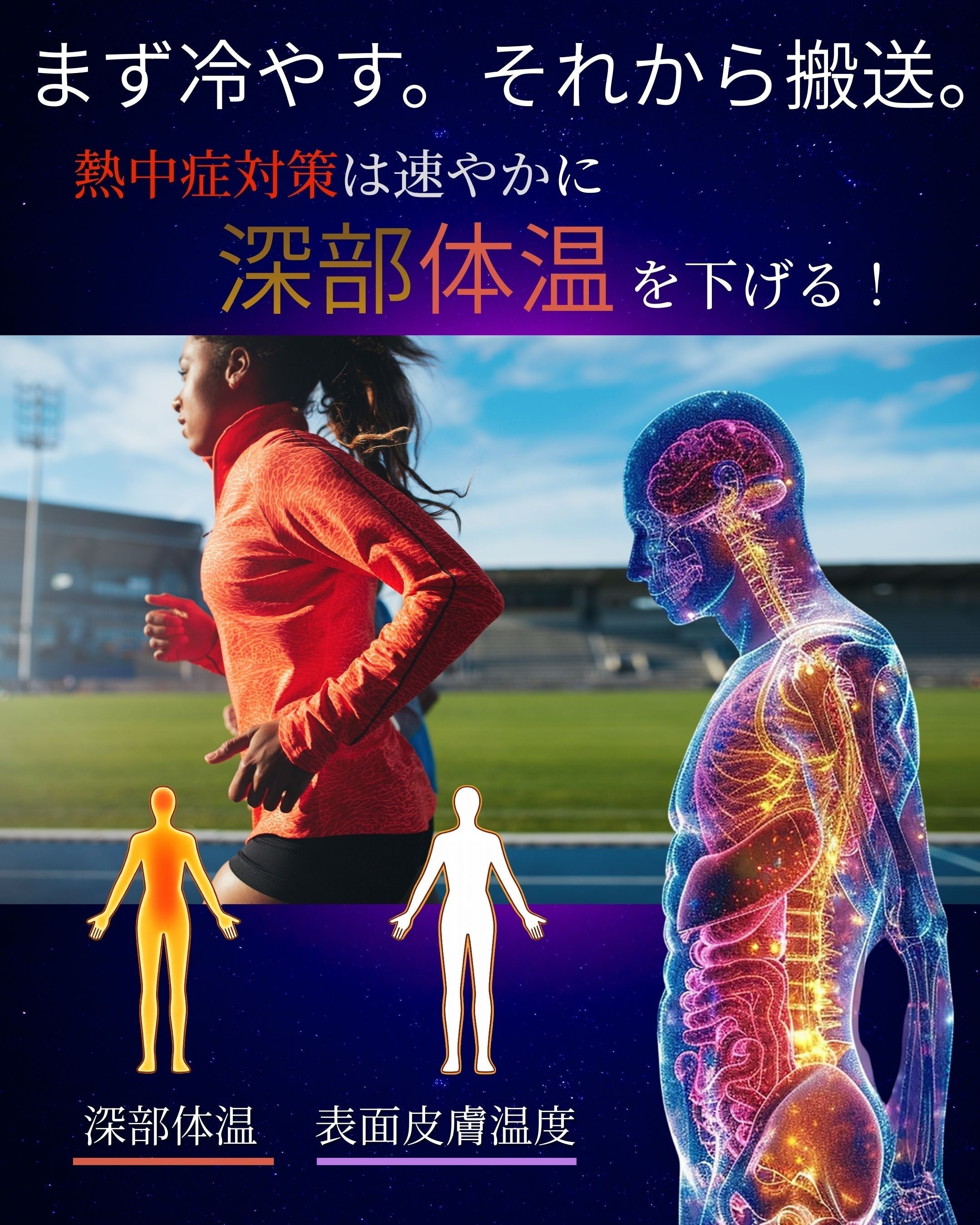 熱中症対策　まずは冷やす。それから搬送。