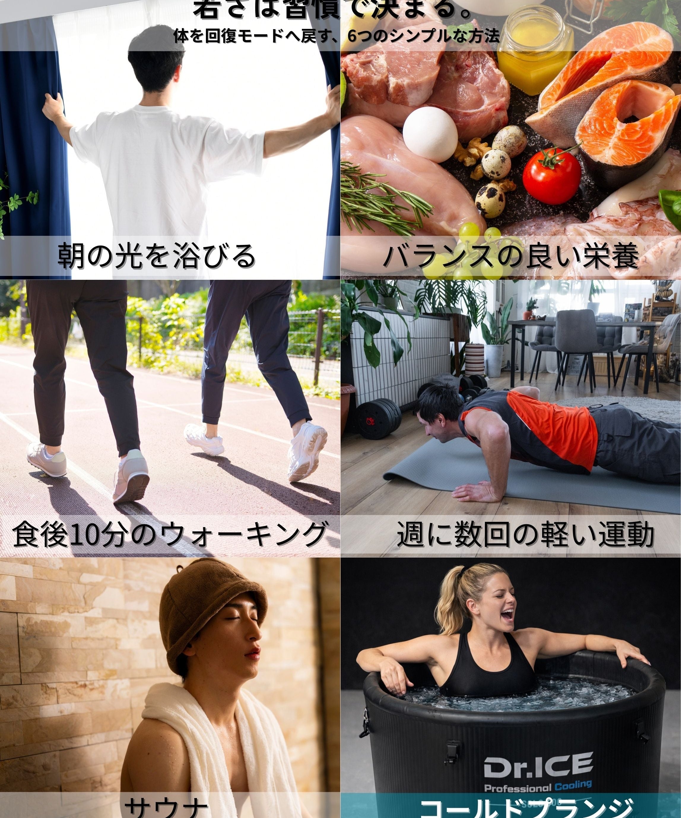 アイスバスと日々の小さな習慣で若さを保つ