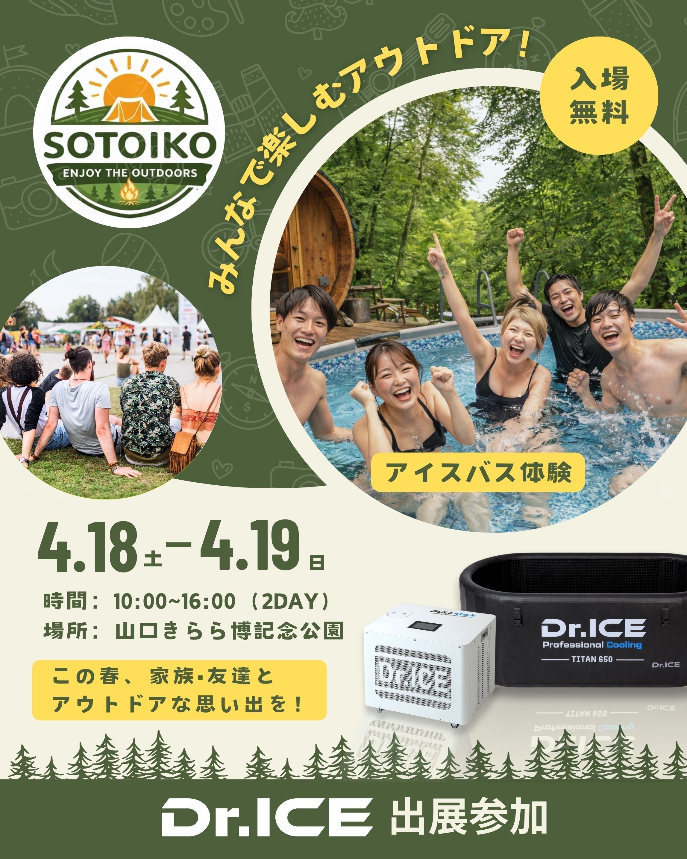 SOTOIKOアウトドアイベントにDr.ICEも出展します