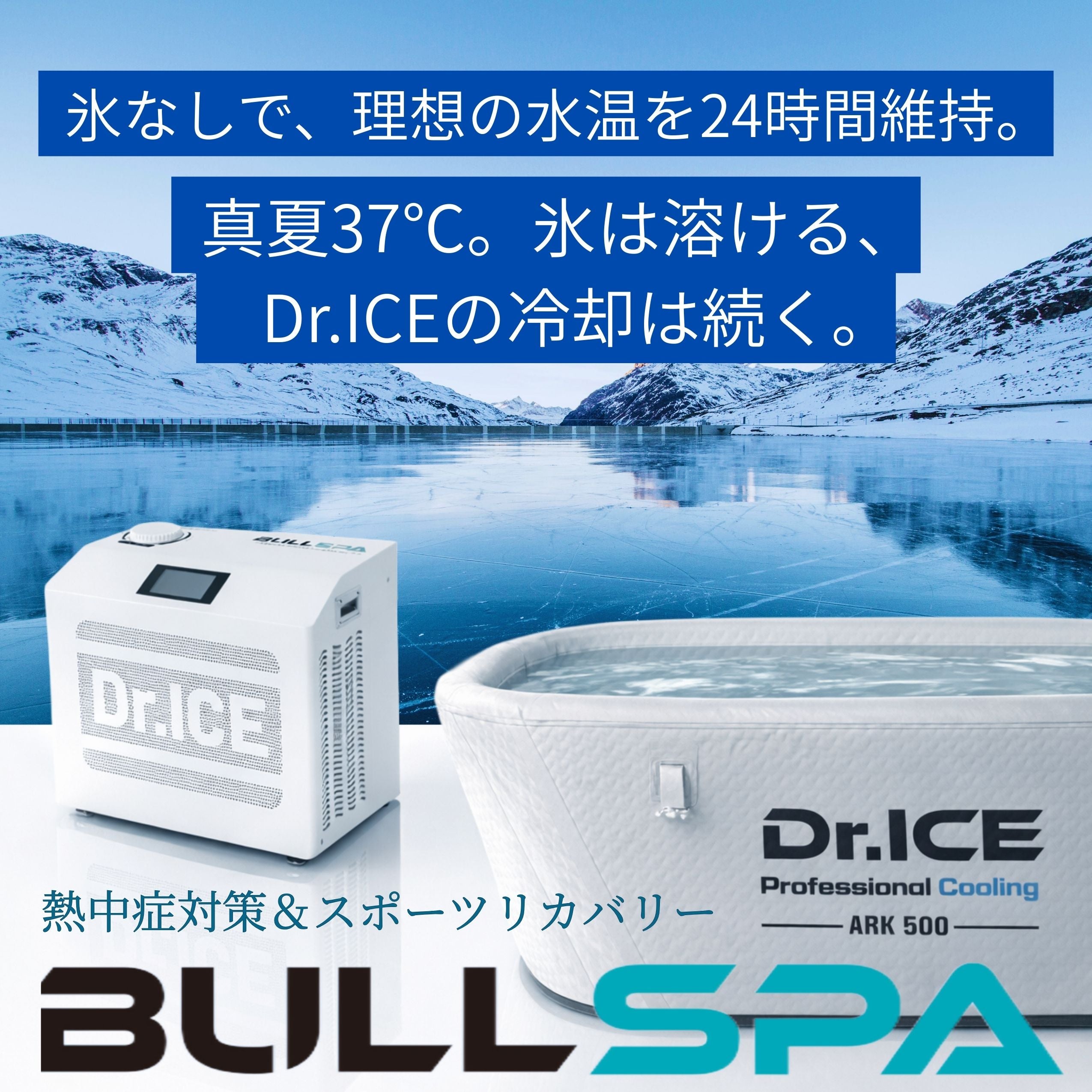 氷のアイスバスとチラー式アイスバスの違い