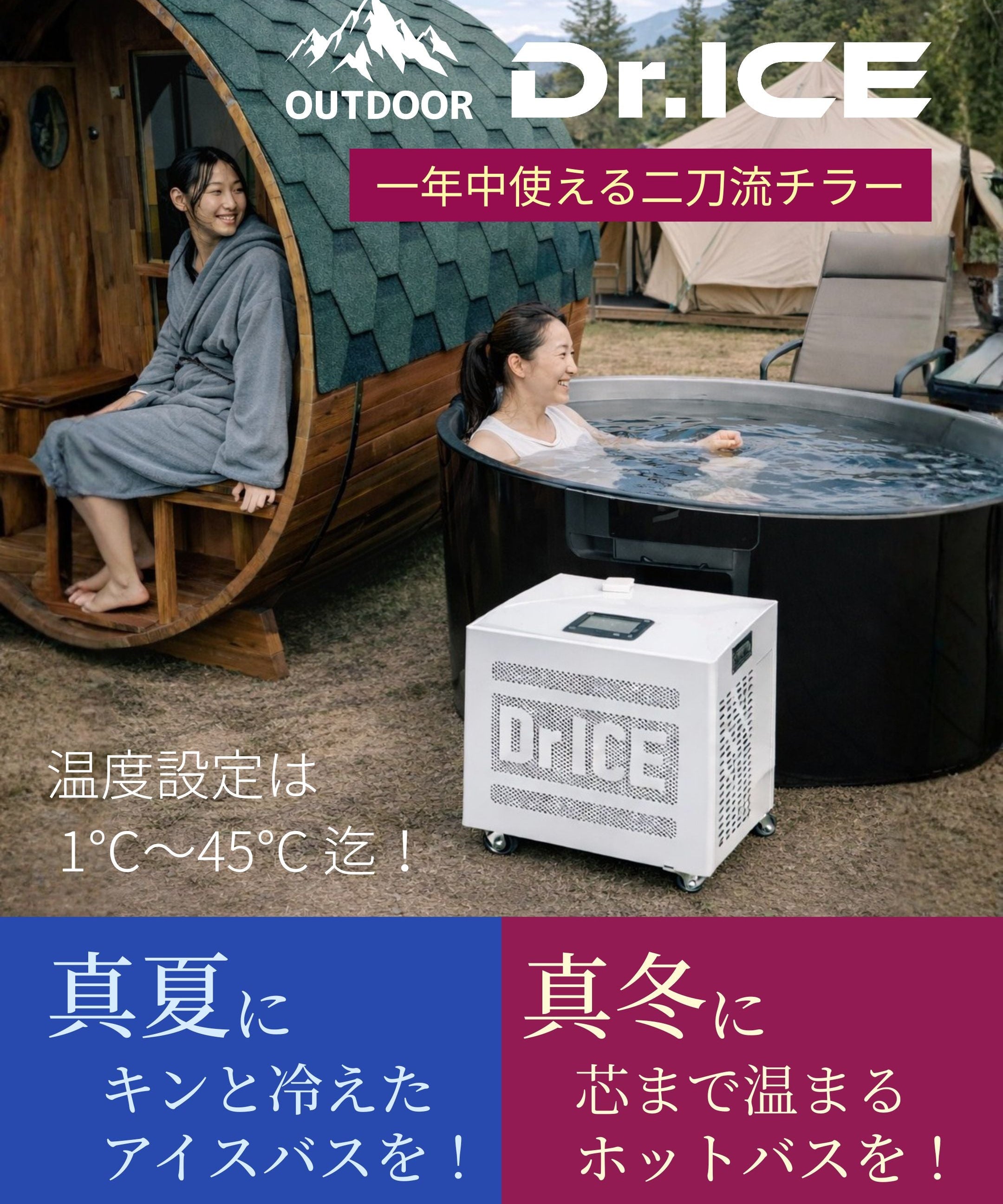 【一年中使える二刀流チラー】 Dr.ICEが実現する「冷却 × 温浴」2WAYリカバリーシステムとは