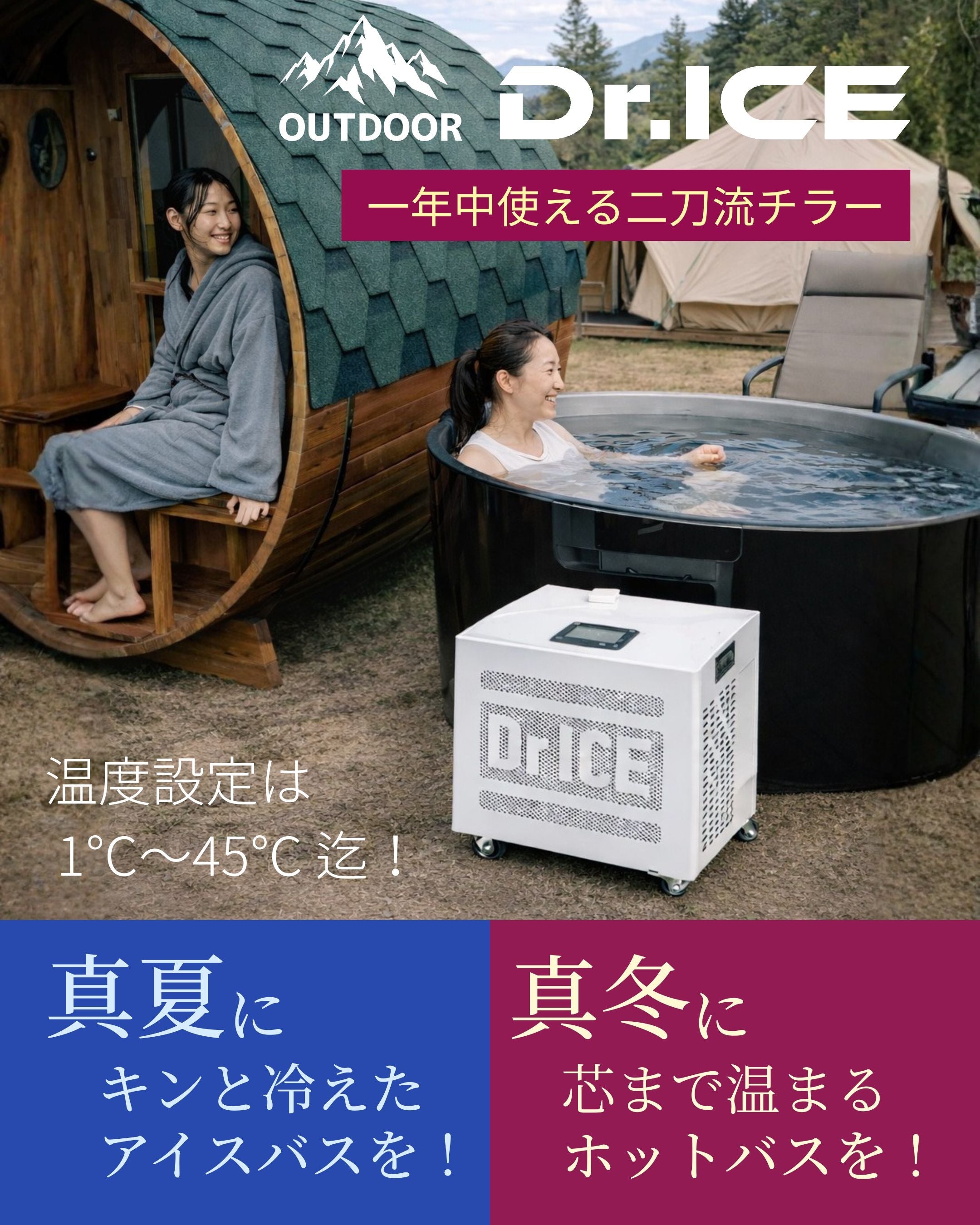 【一年中使える二刀流チラー】 Dr.ICEが実現する「冷却 × 温浴」2WAYリカバリーシステムとは
