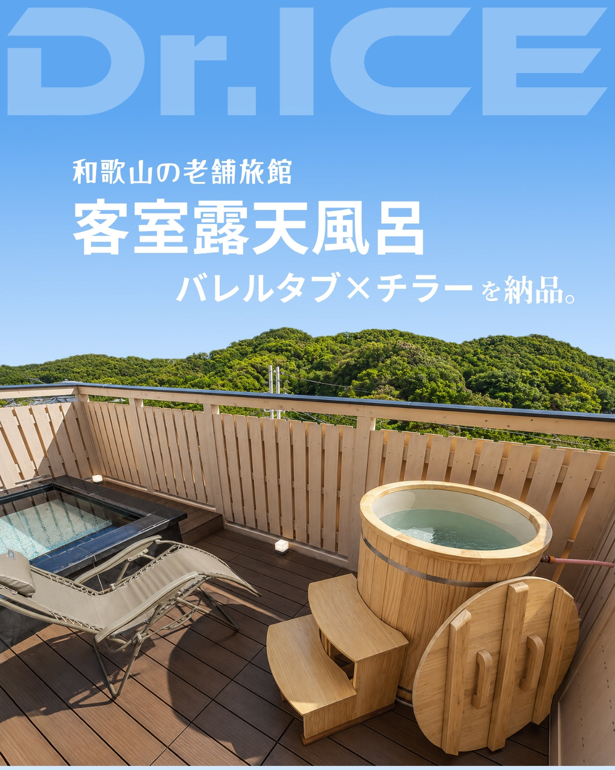 露天風呂にバレルタブ＆チラーを導入頂きました。