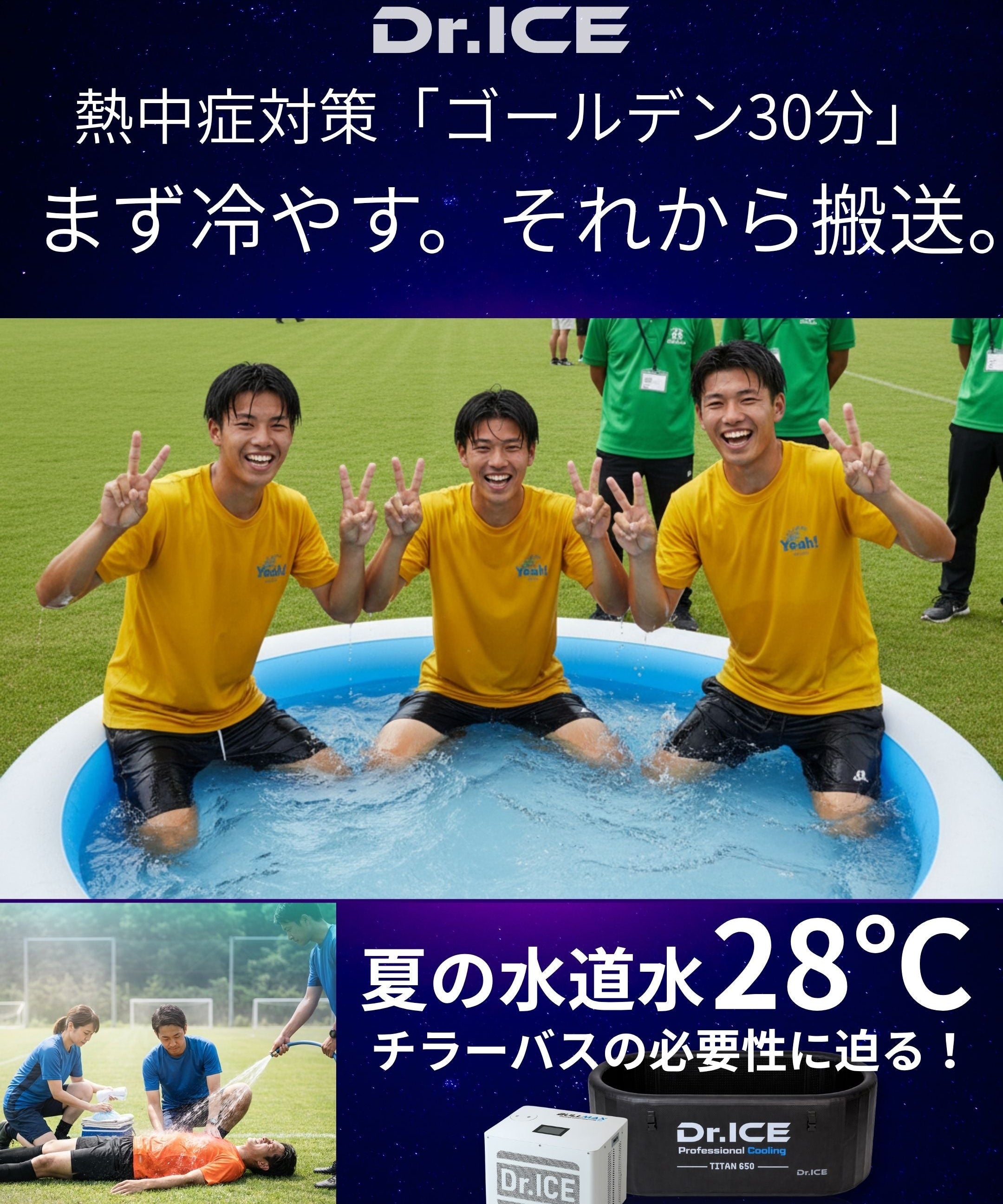 WBGT別コールドプランジ運用ガイド｜暑さ指数別チラー水温・時間・タイミング｜Dr.ICE熱中症対策