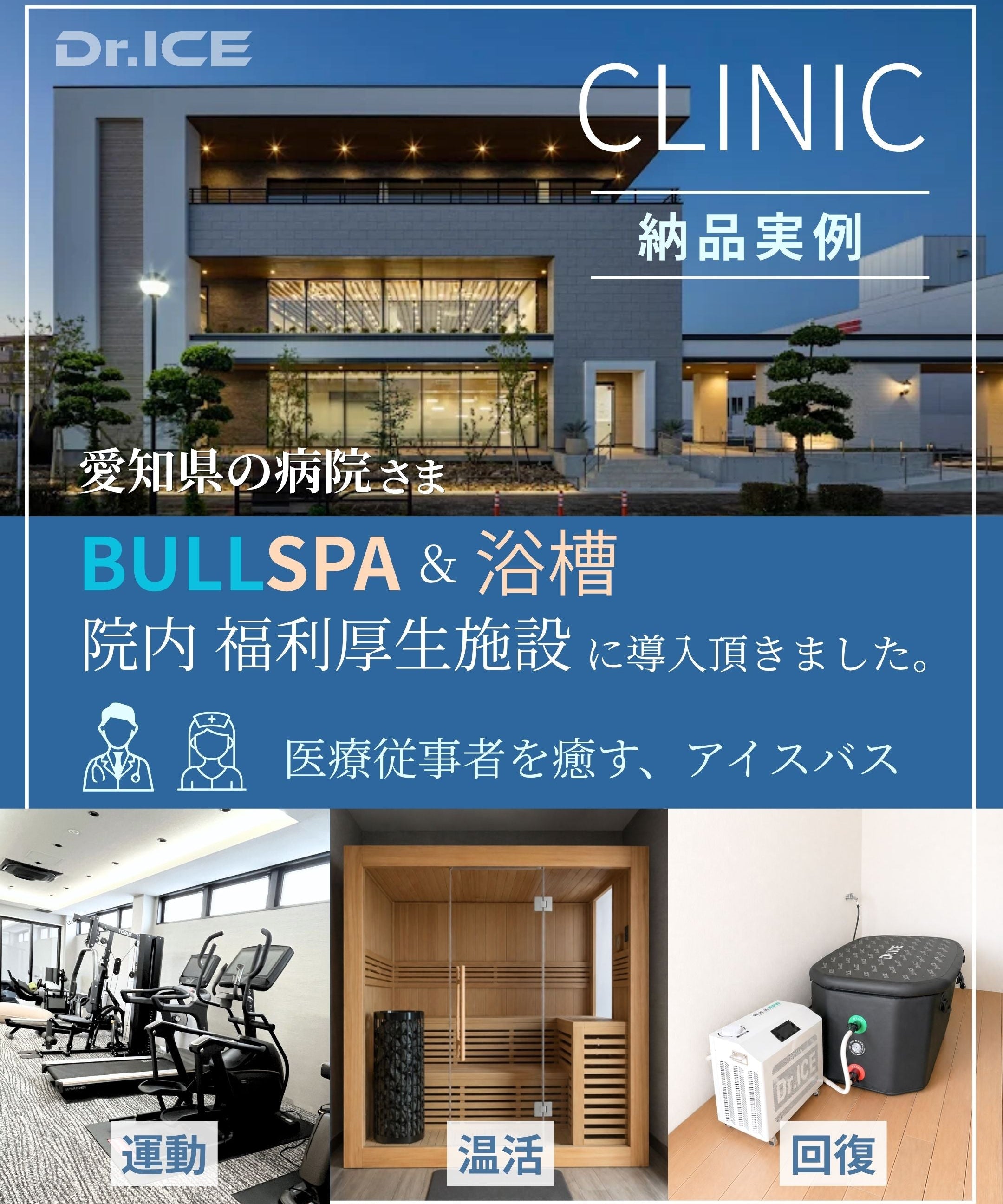 愛知県の病院さまにDr.ICEチラー式アイスバスを導入｜医療従事者の福利厚生・リカバリーに
