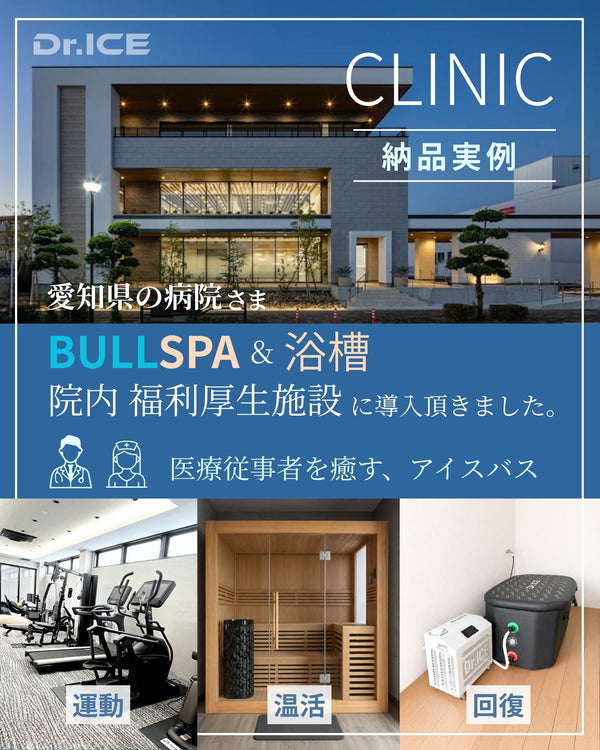 愛知県の病院さまにDr.ICEチラー式アイスバスを導入｜医療従事者の福利厚生・リカバリーに