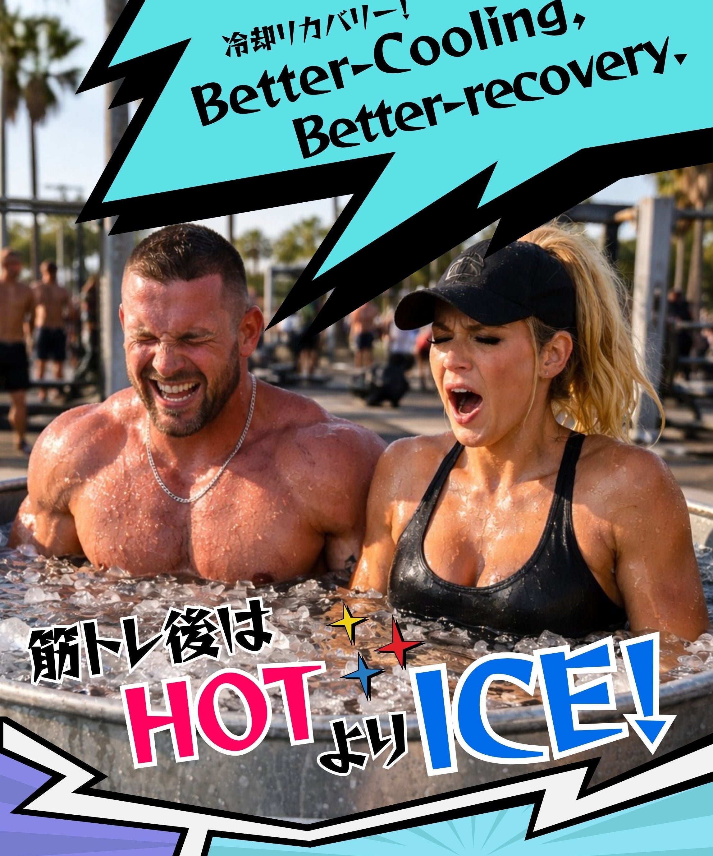 筋トレ後は冷やすべき？温めるべき？――回復と成長を左右する「冷却」の科学