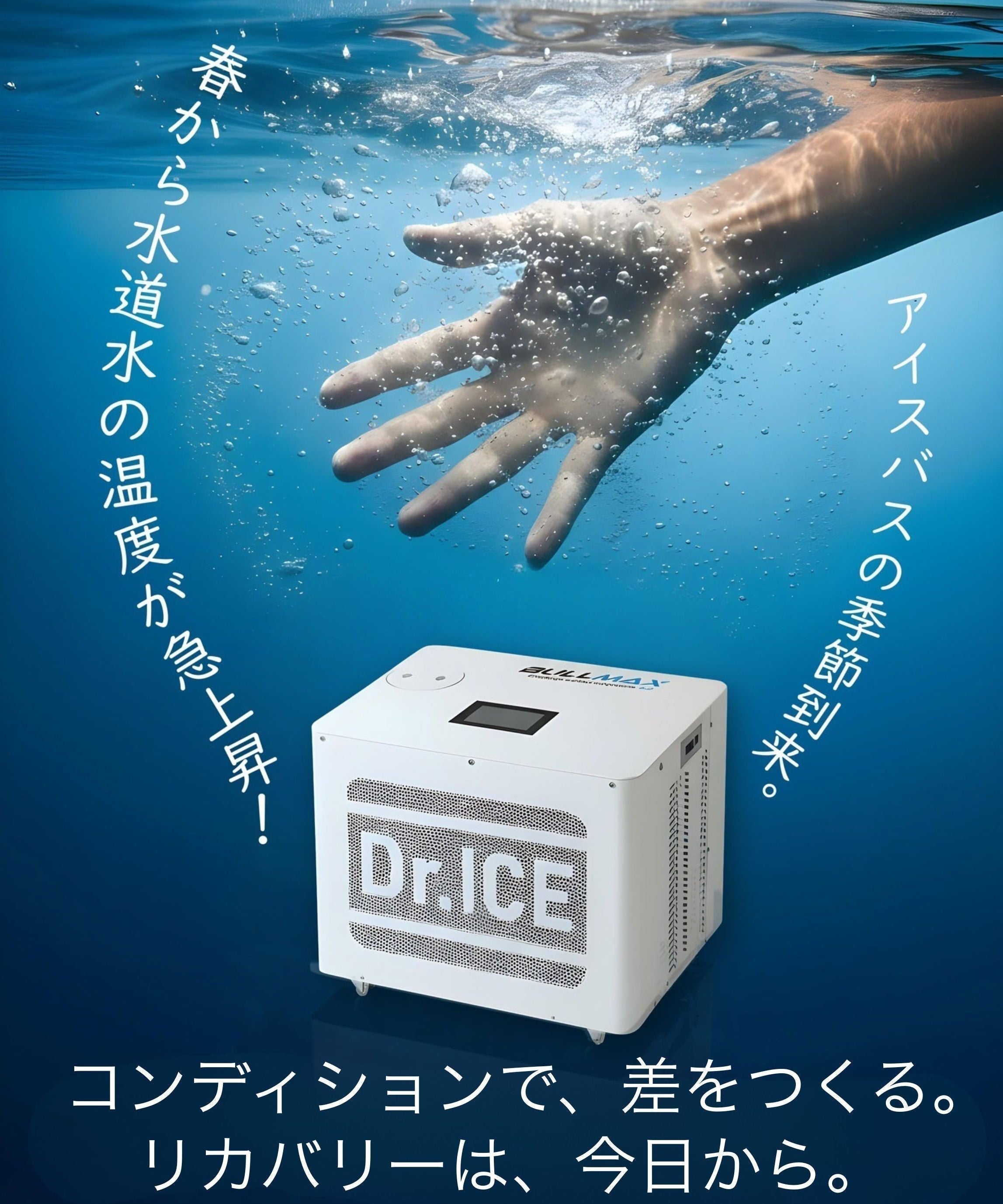 アイスバスとパフォーマンス｜+2℃で低下する集中力と身体出力を冷却でリセット｜Dr.ICE