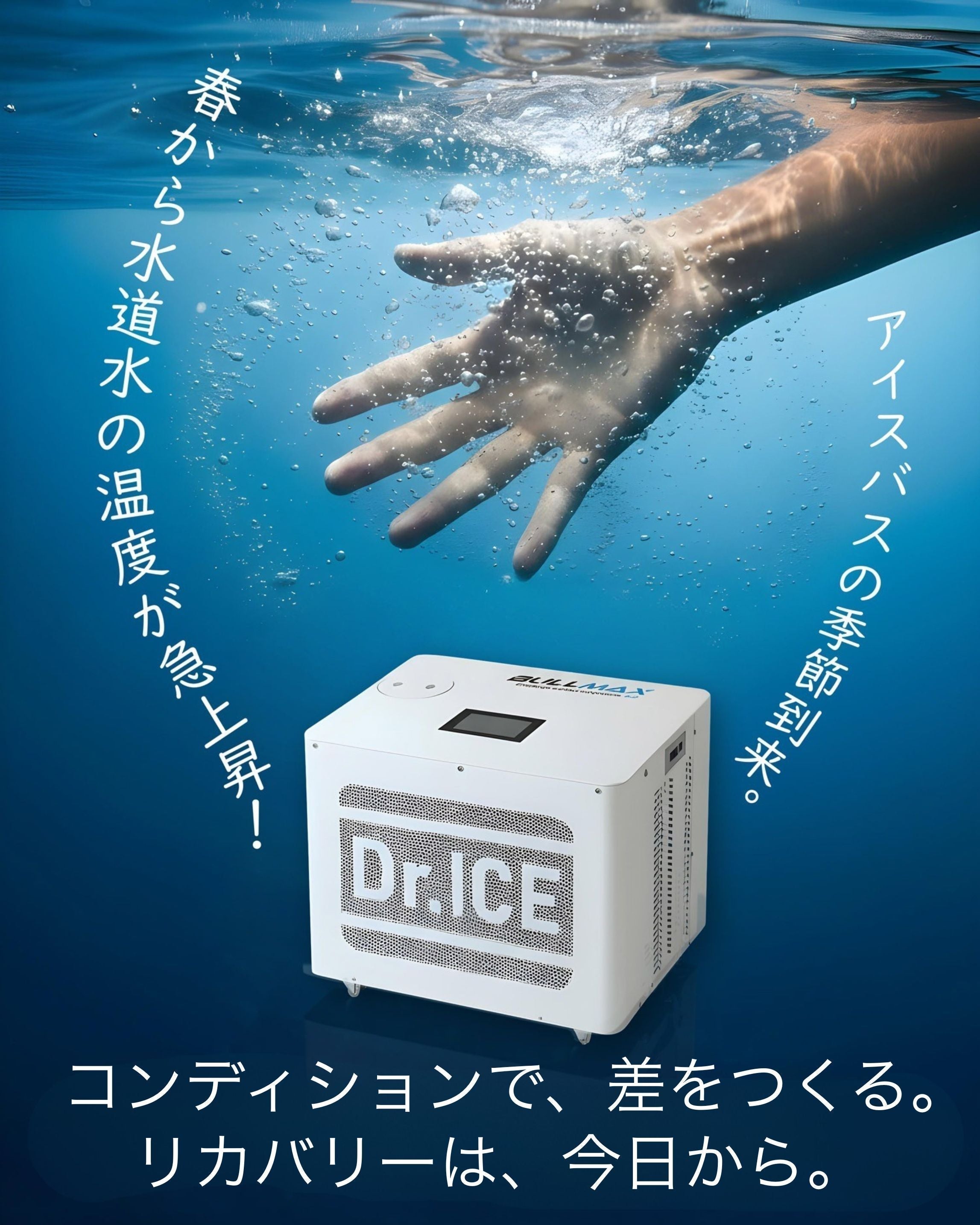 アイスバスとパフォーマンス｜+2℃で低下する集中力と身体出力を冷却でリセット｜Dr.ICE