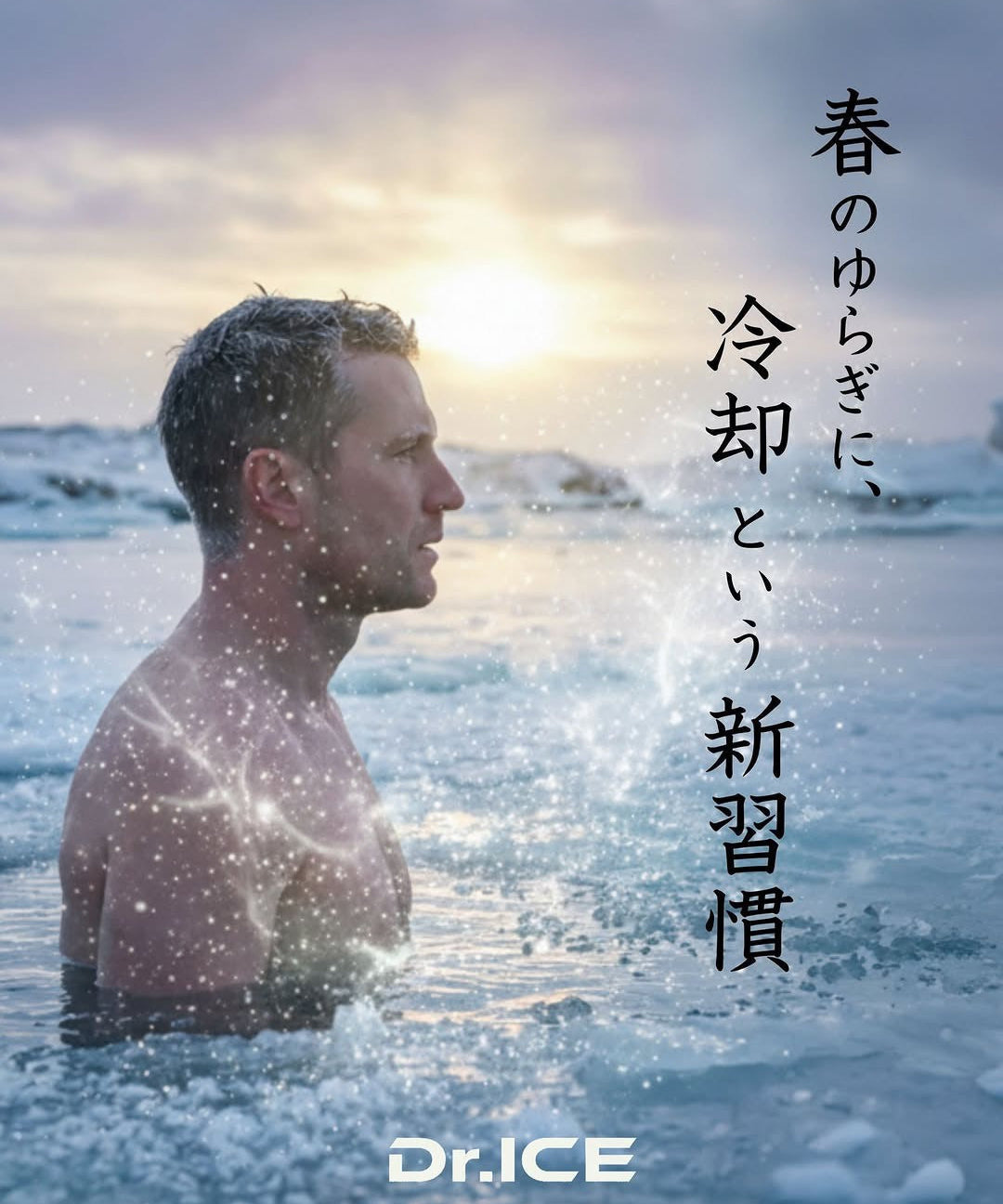 春の冷却習慣で夏に備える｜コールドプランジで暑熱順化｜Dr.ICE