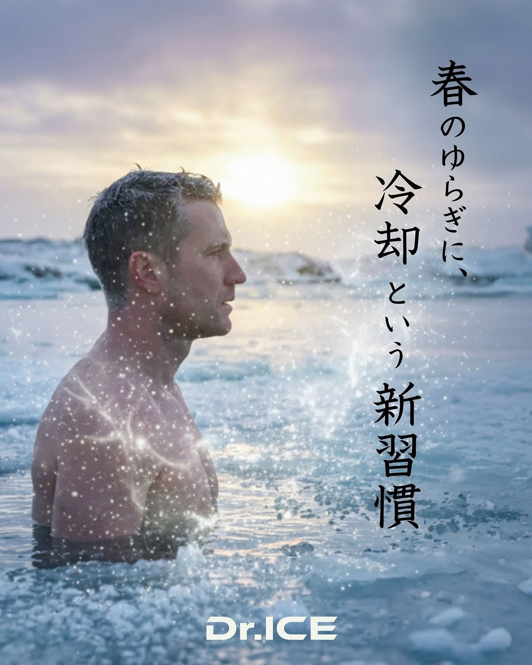 春の冷却習慣で夏に備える｜コールドプランジで暑熱順化｜Dr.ICE
