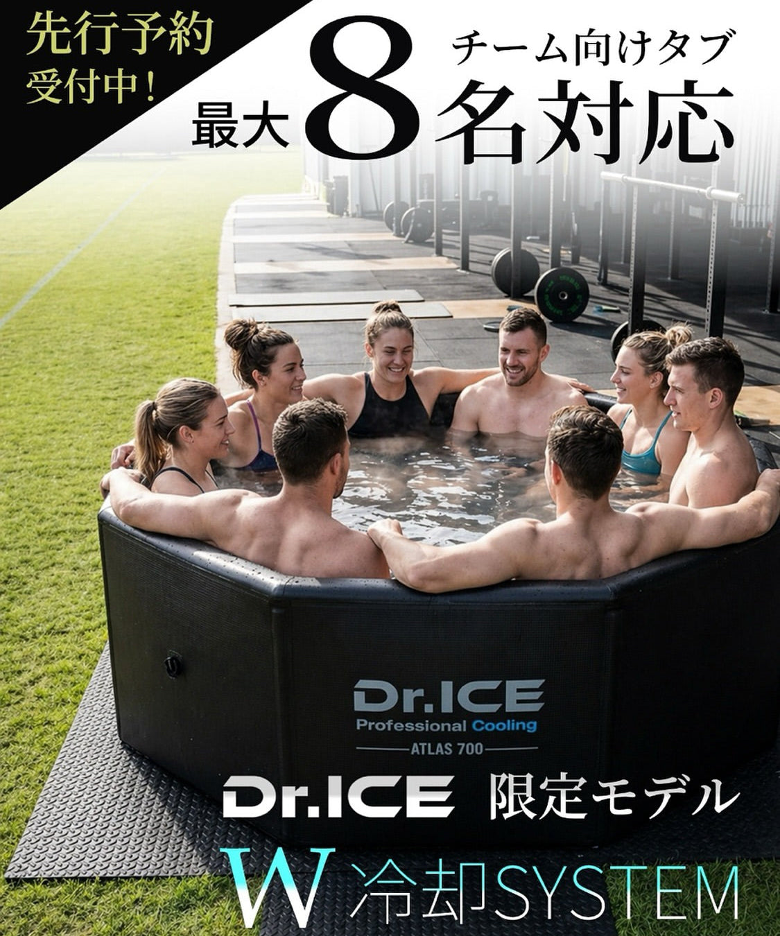 最大8名同時使用！プロスポーツチーム向け大型アイスバス「ATLAS 700」誕生｜Dr.ICE