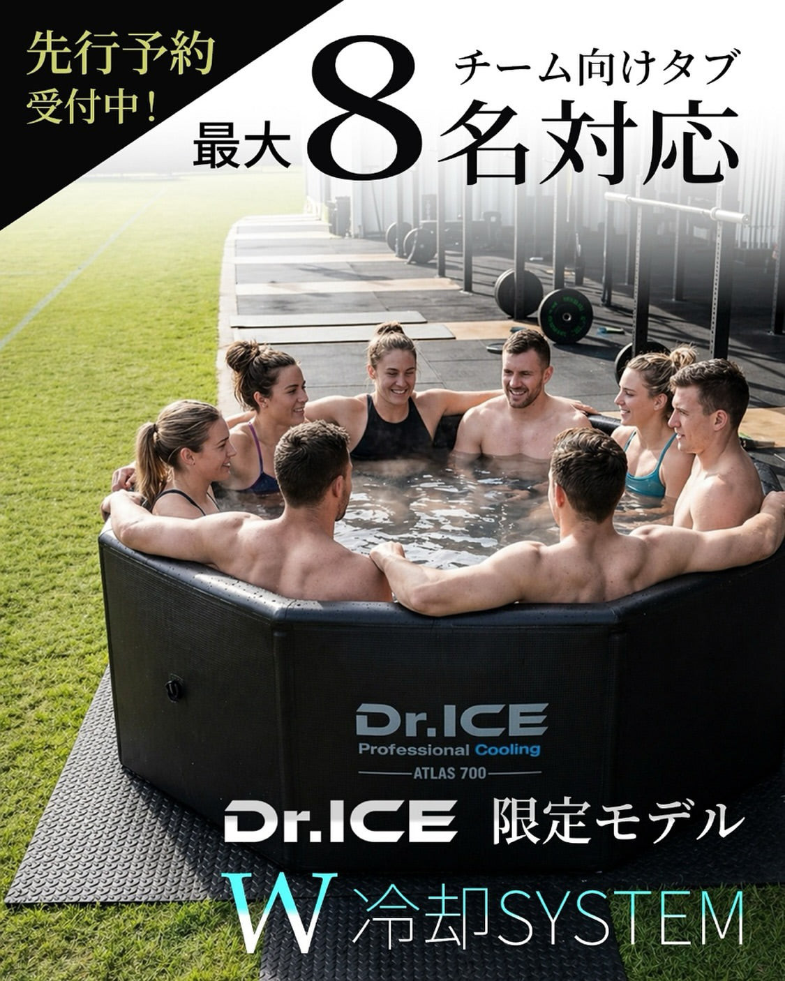 最大8名同時使用！プロスポーツチーム向け大型アイスバス「ATLAS 700」誕生｜Dr.ICE