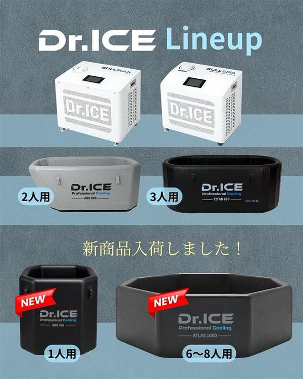【2026年夏】Dr.ICEアイスバス全ラインナップ｜熱中症対策が求められる現場・スポーツリカバリーへ（UNO/ARK/TITAN/ATLAS/BULLMAX）｜Dr.ICE