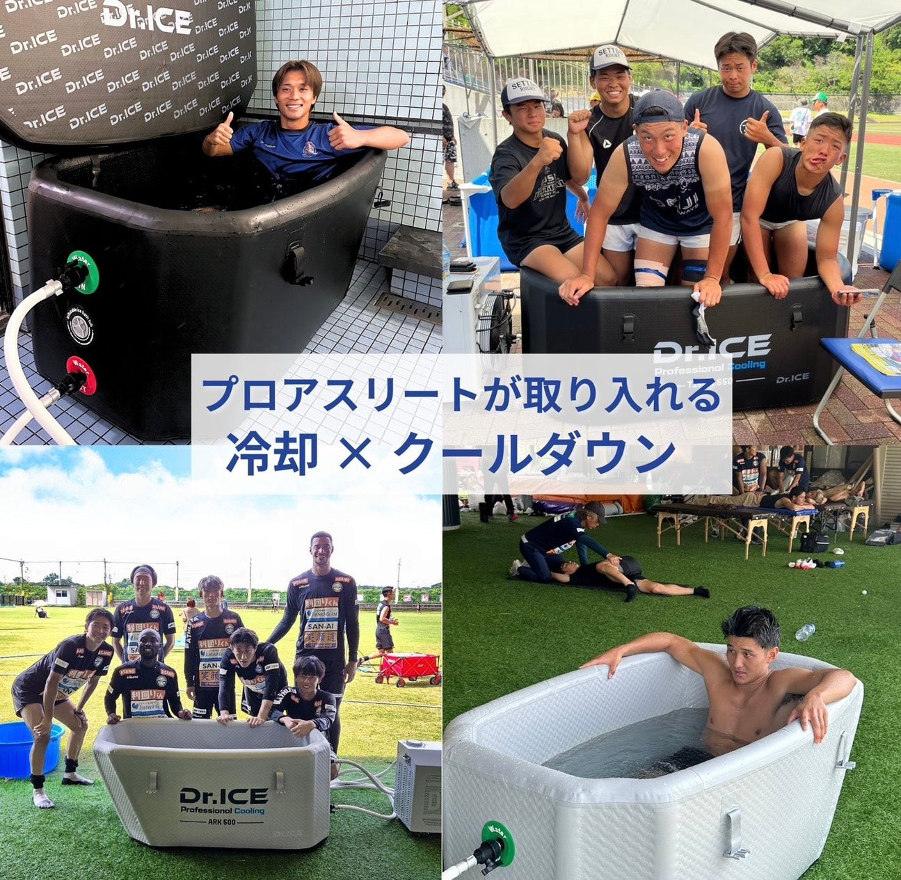 アスリートはなぜ冷却とクールダウンを行うのか？｜疲労回復を最大化する冷水浴メソッドとDr.ICEの役割