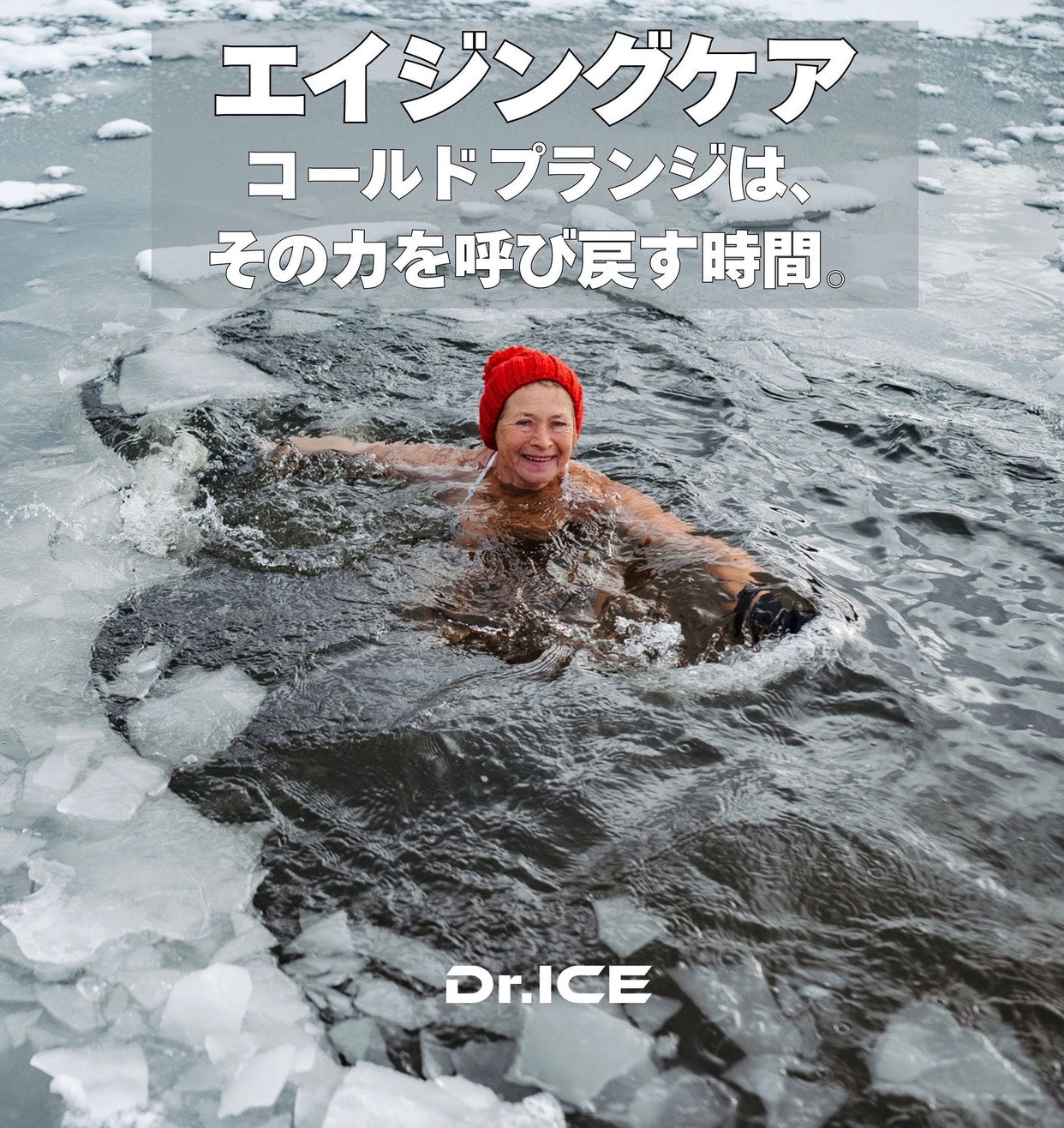 エイジングケア。 コールドプランジは、その力を呼び戻す時間。