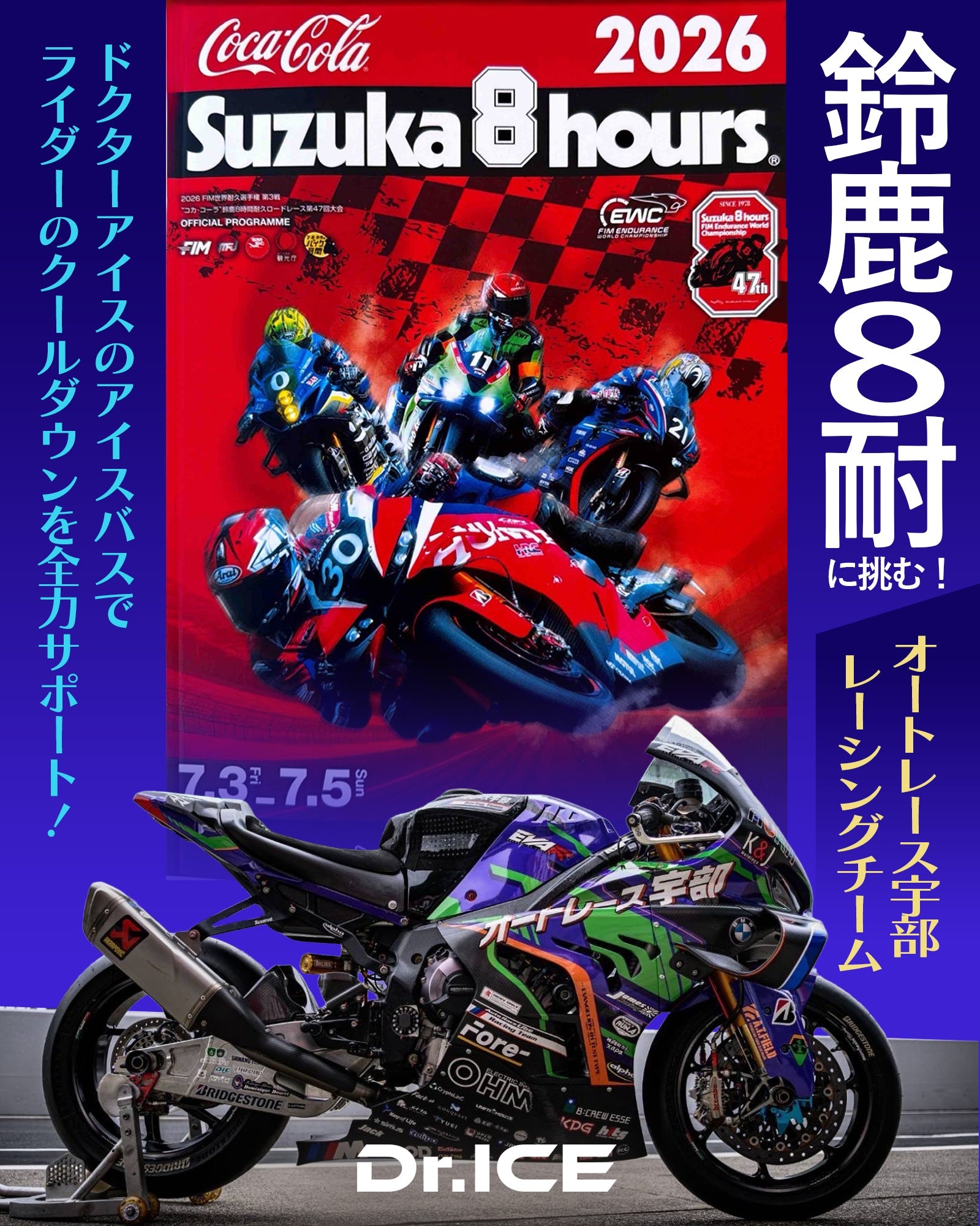 鈴鹿8耐に挑む！オートレース宇部 Racing TeamをDr.ICEがサポートしました。